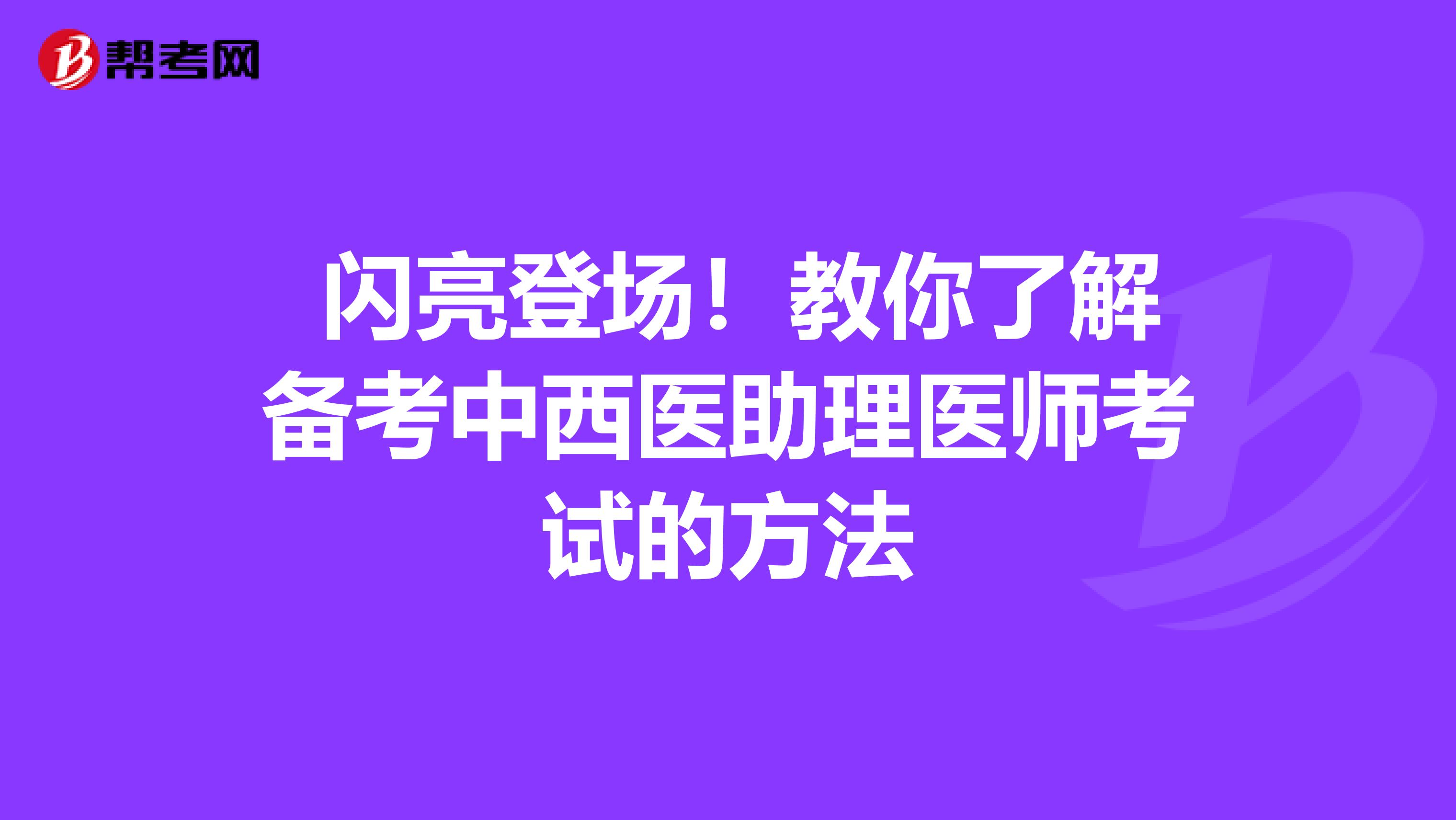  闪亮登场！教你了解备考中西医助理医师考试的方法