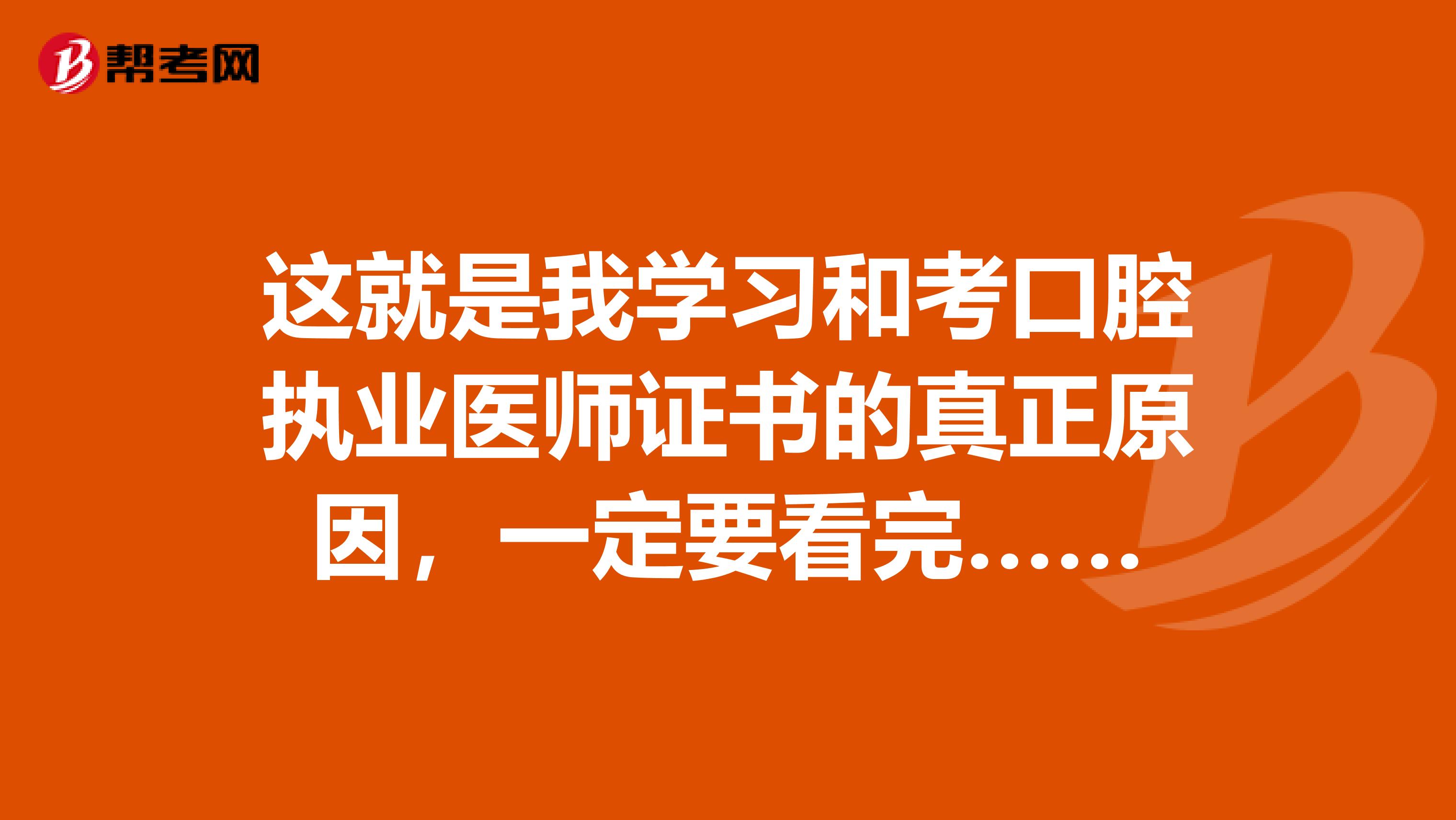 这就是我学习和考口腔执业医师证书的真正原因，一定要看完……