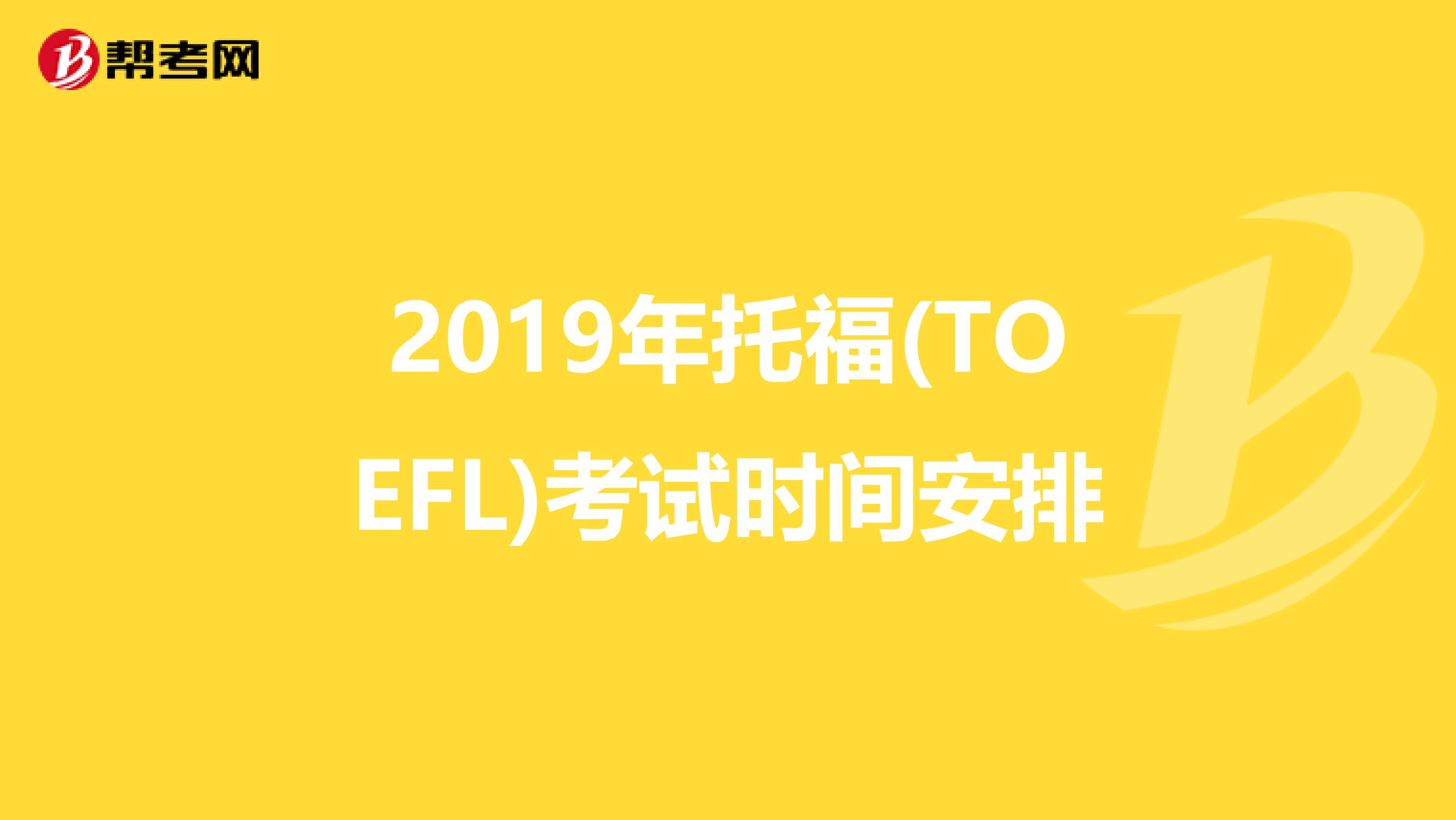 2019年托福(TOEFL)考试时间安排