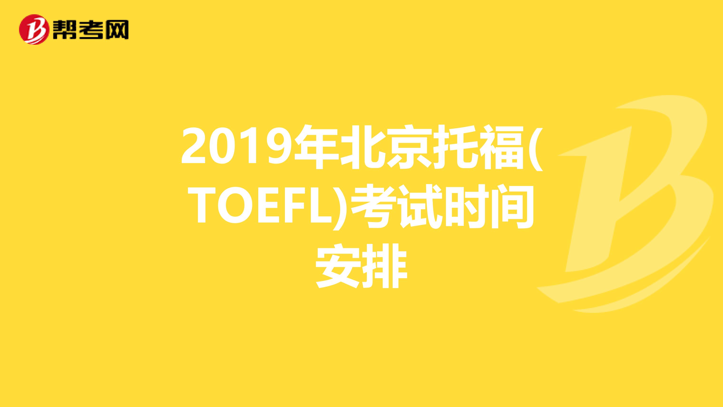 2019年北京托福(TOEFL)考试时间安排