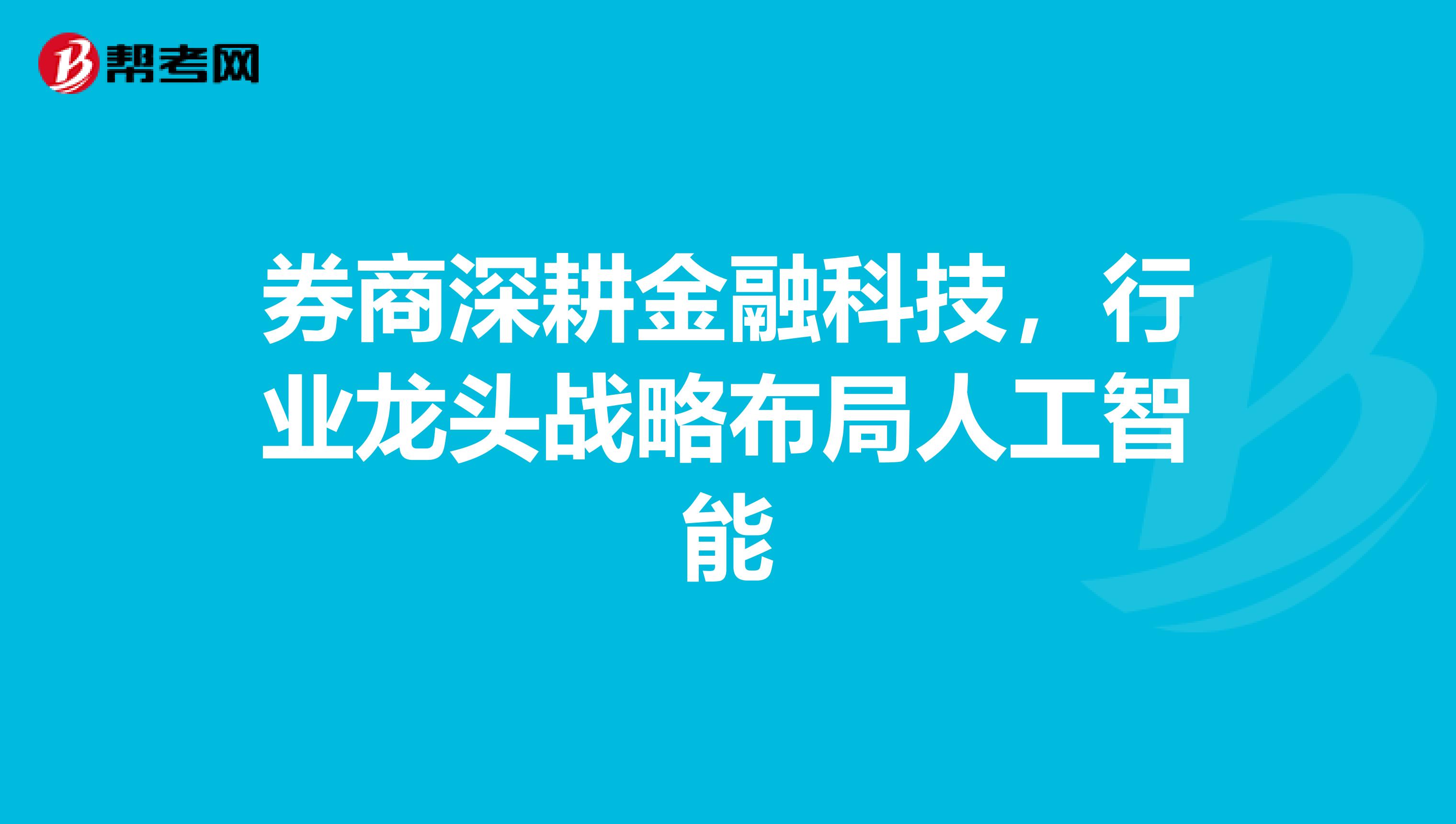 券商深耕金融科技，行业龙头战略布局人工智能