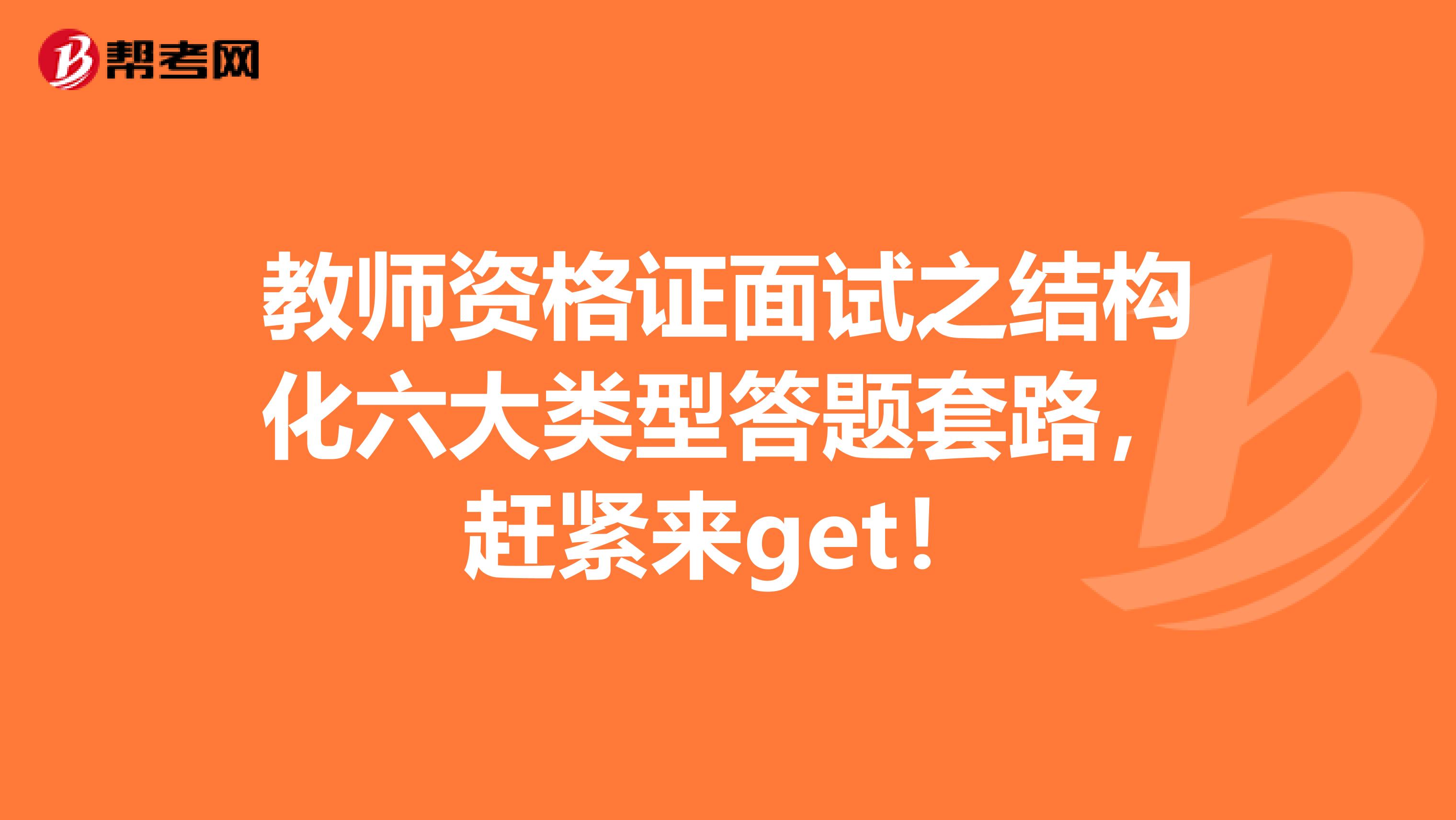 教师资格证面试之结构化六大类型答题套路，赶紧来get！