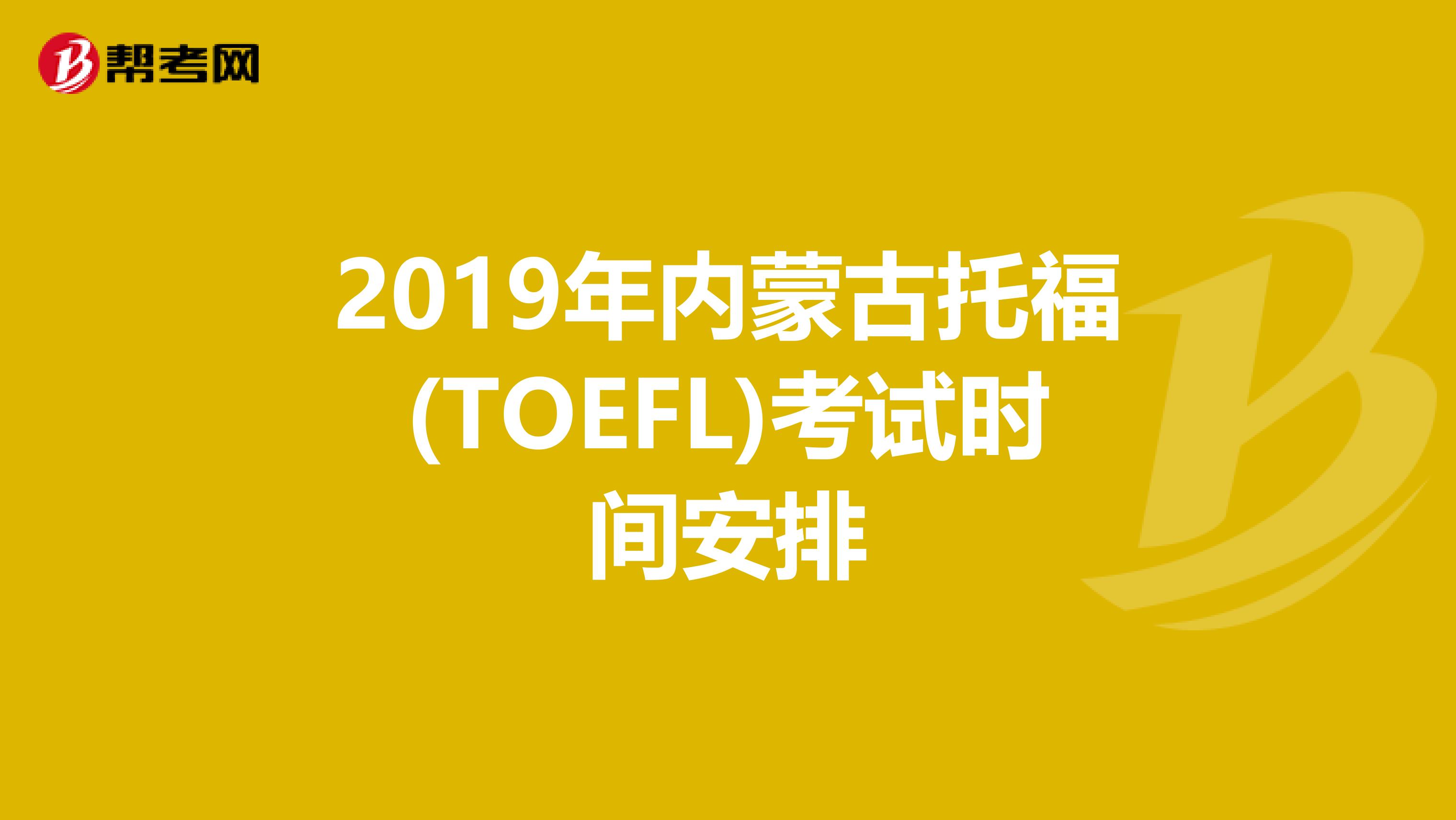 2019年内蒙古托福(TOEFL)考试时间安排