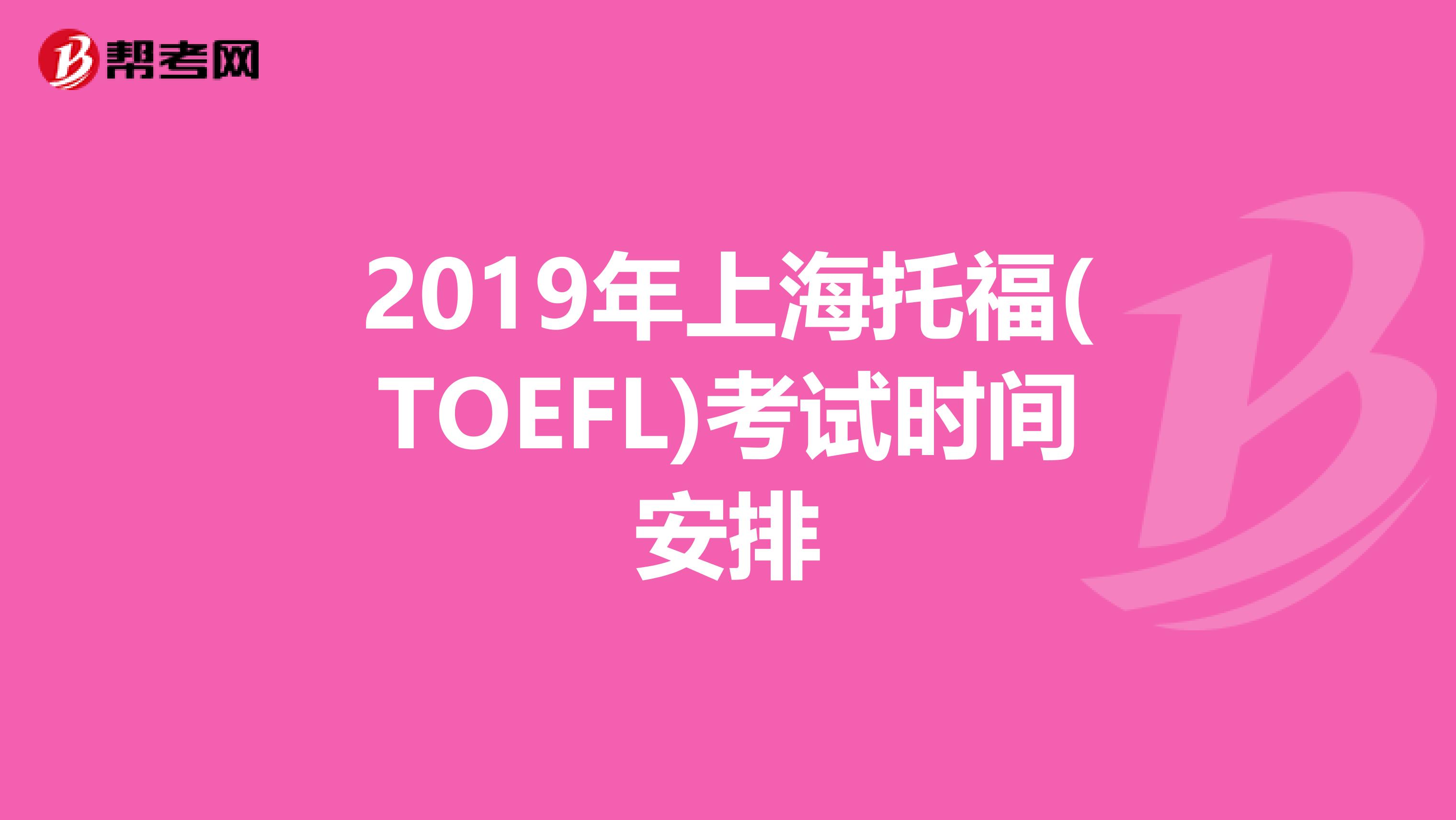 2019年上海托福(TOEFL)考试时间安排