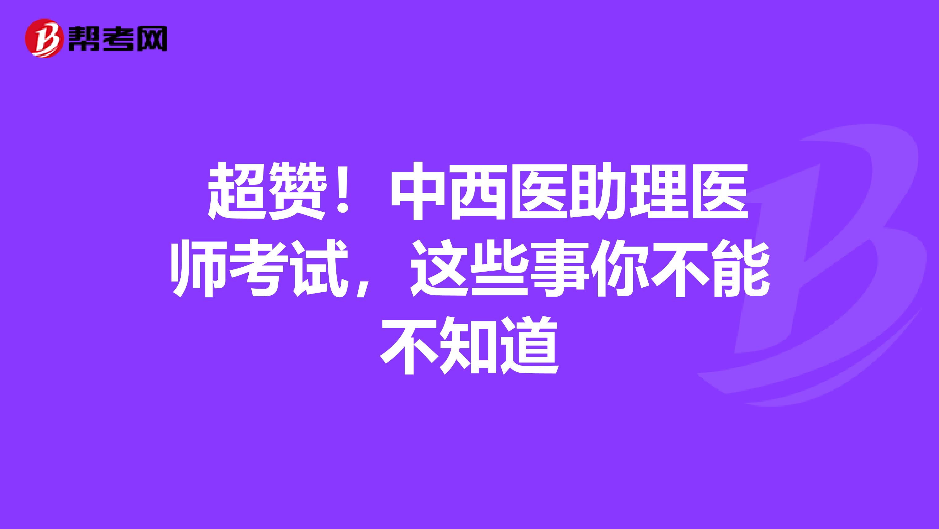  超赞！中西医助理医师考试，这些事你不能不知道