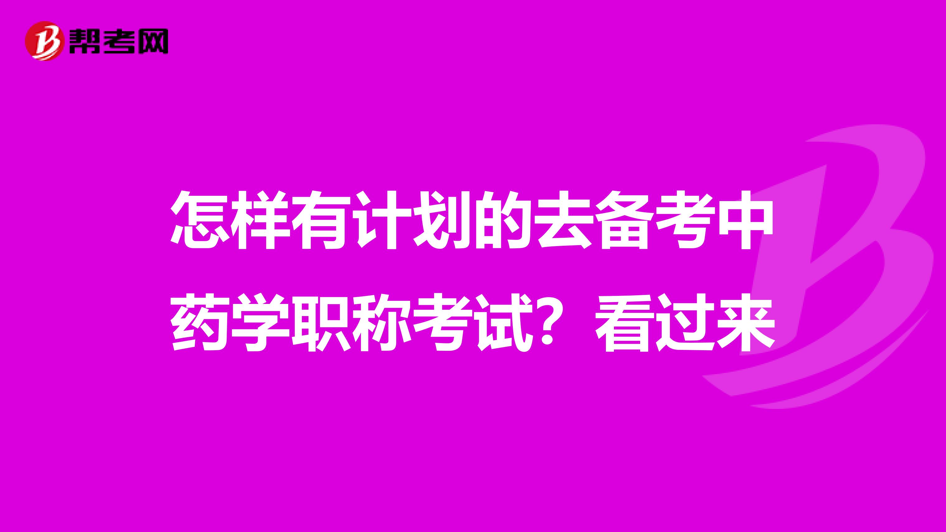 怎样有计划的去备考中药学职称考试？看过来