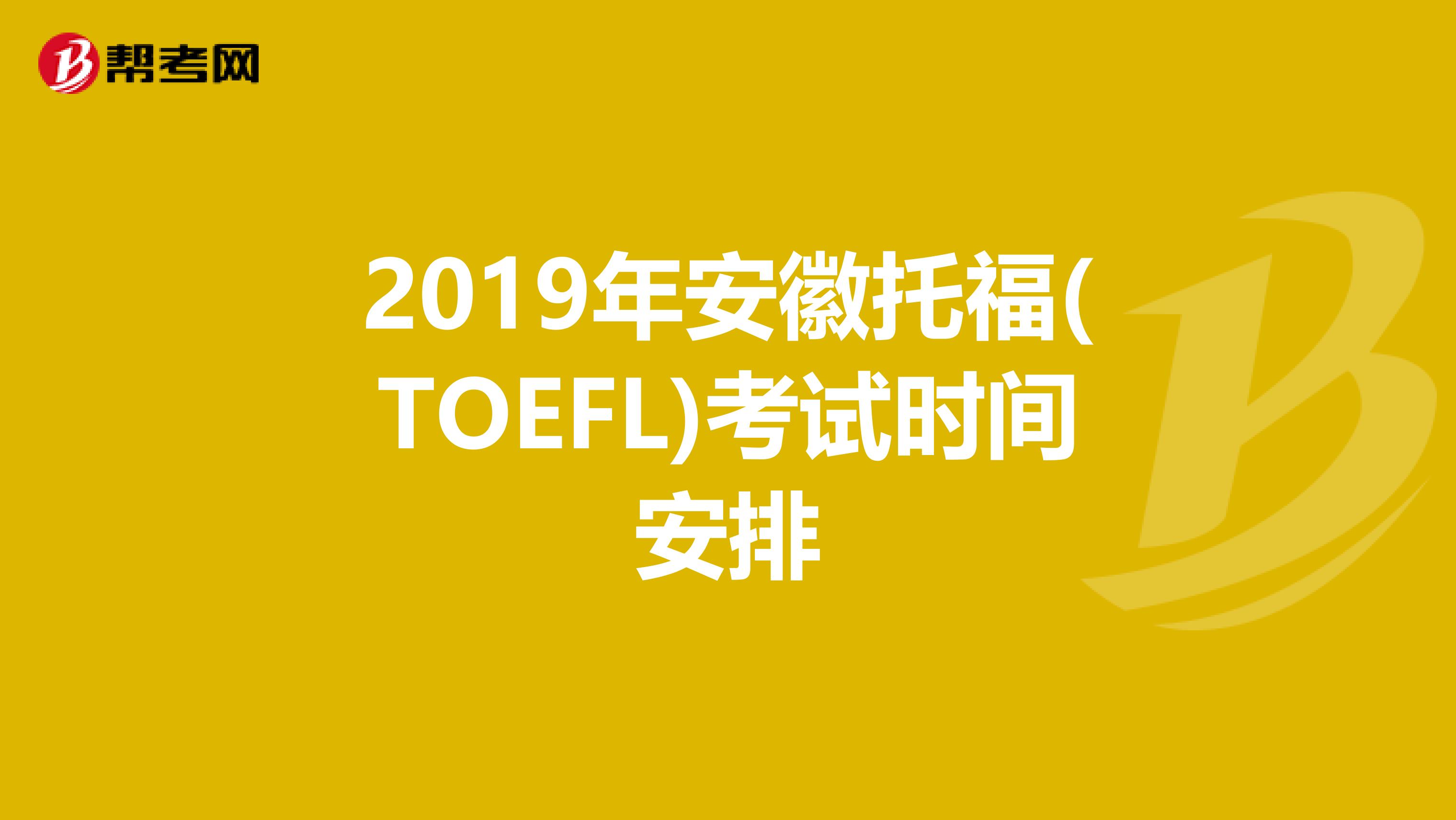 2019年安徽托福(TOEFL)考试时间安排