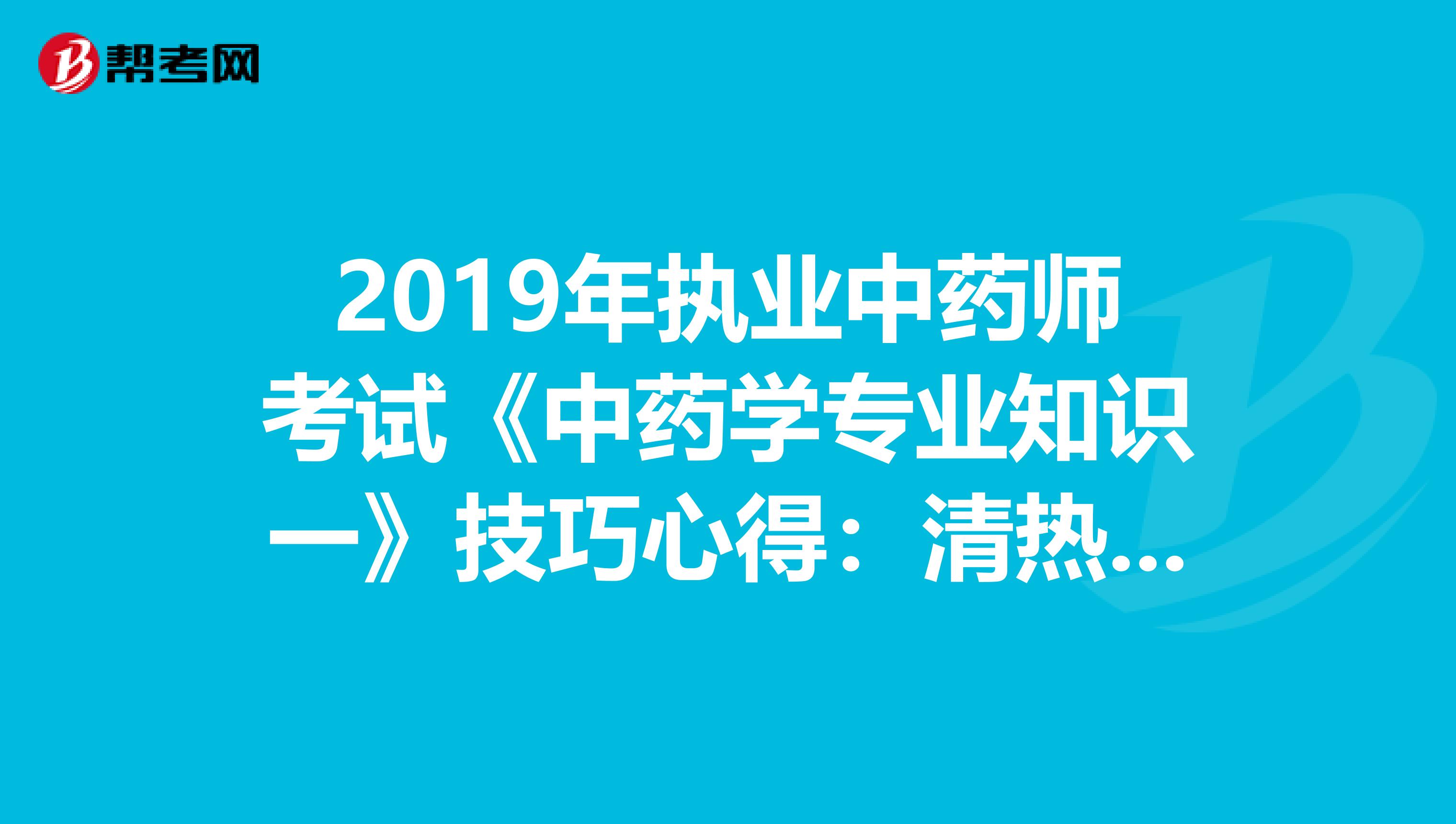 2019年执业中药师考试《中药学专业知识一》技巧心得：清热燥湿药之苦参