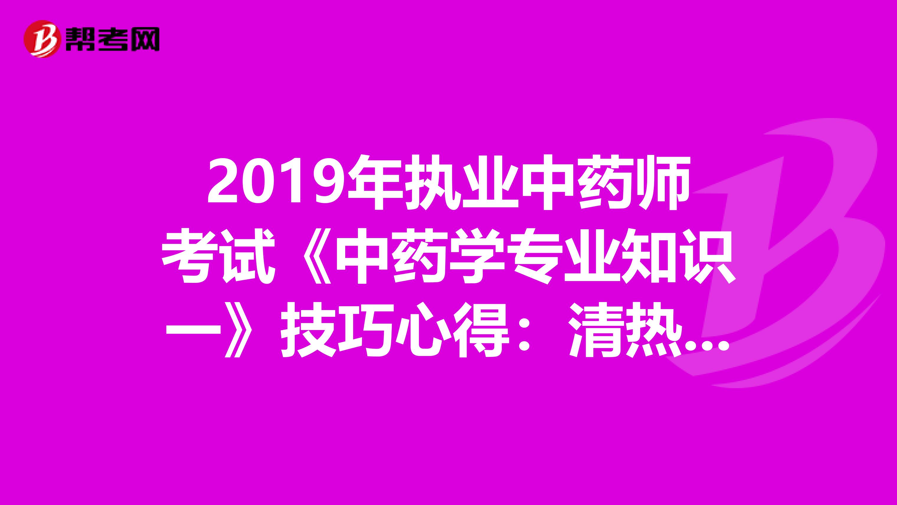 2019年执业中药师考试《中药学专业知识一》技巧心得：清热凉血药之生地黄