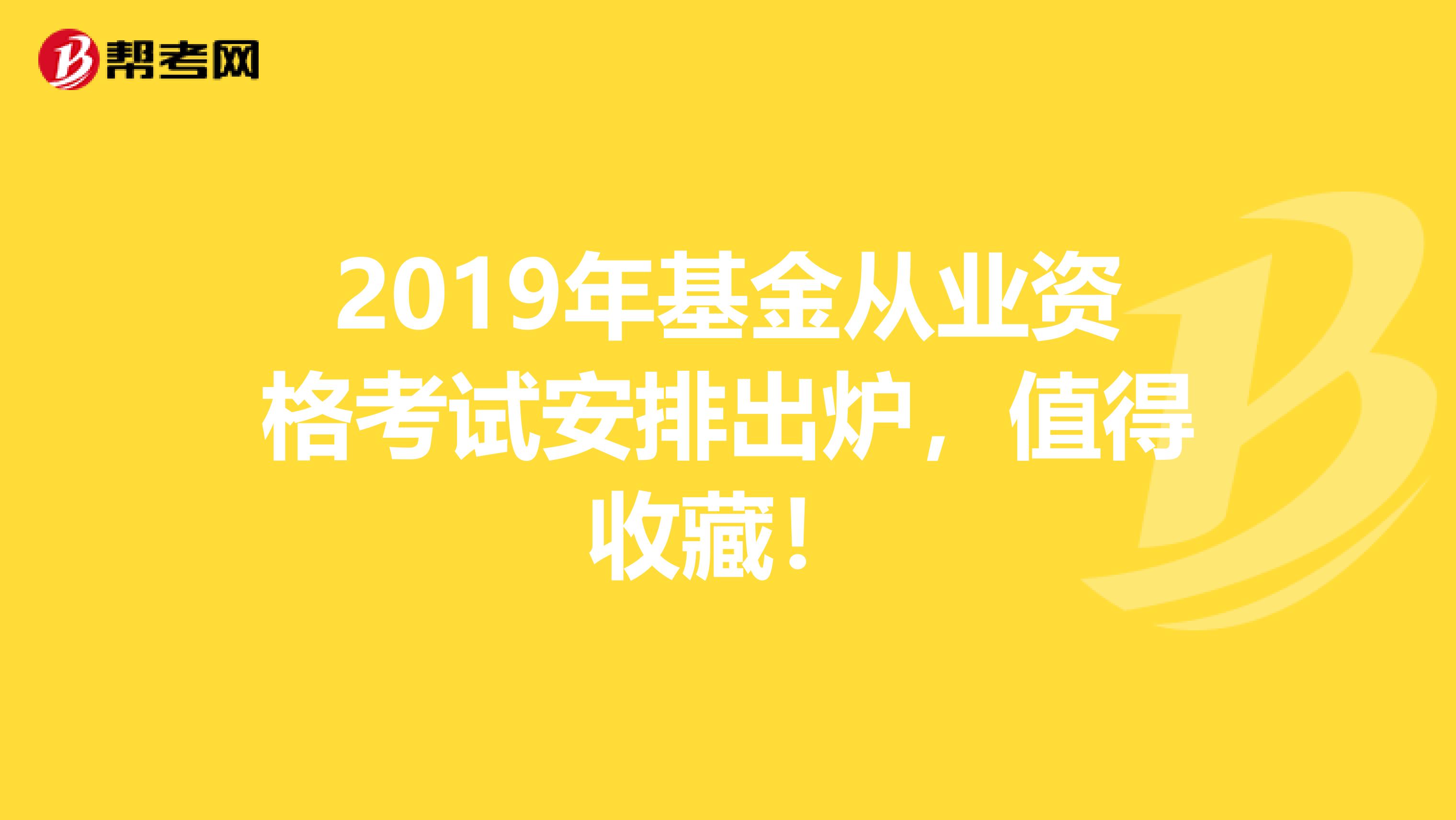 2019年基金從業資格考試安排出爐，值得收藏！