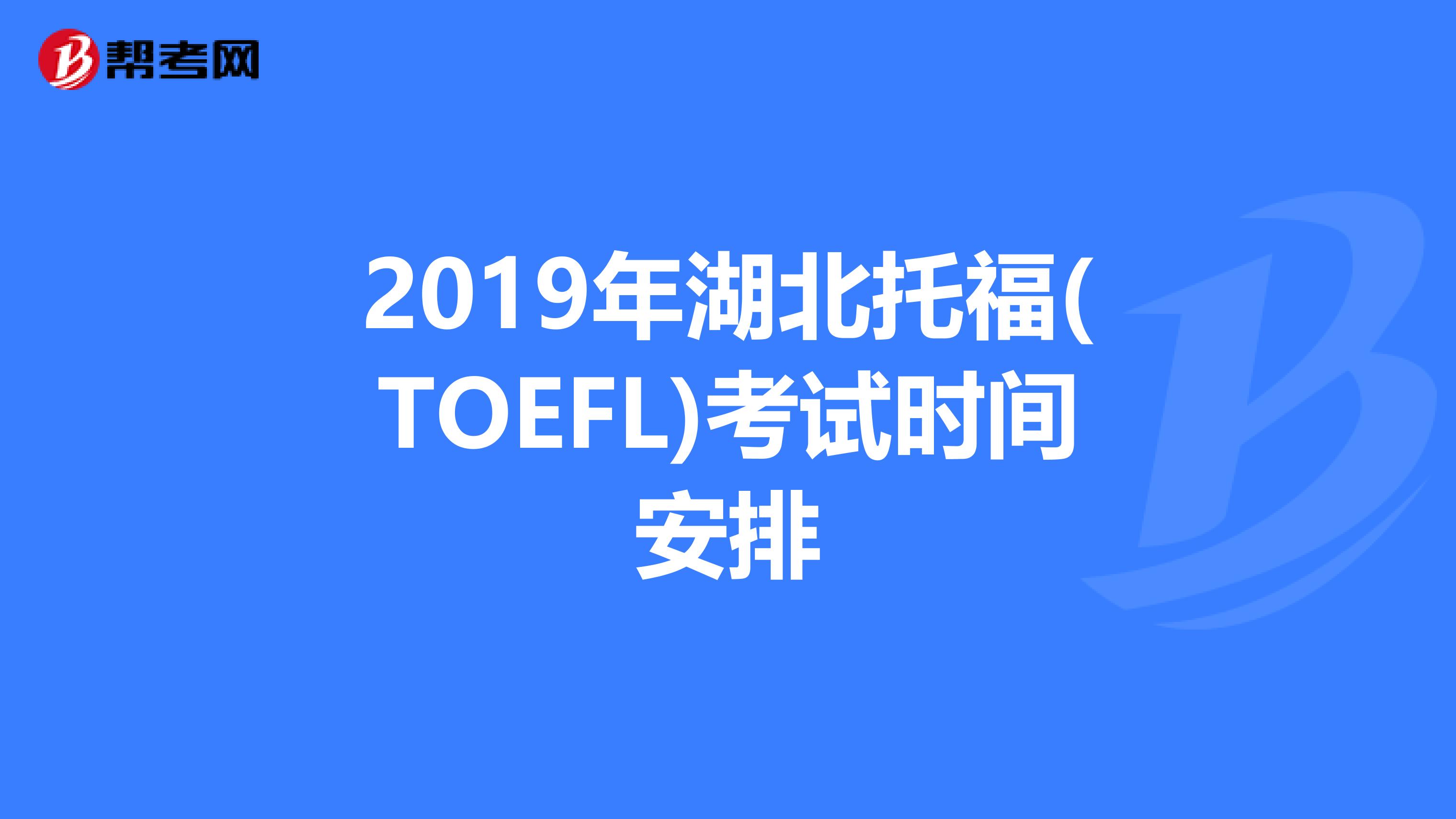 2019年湖北托福(TOEFL)考试时间安排