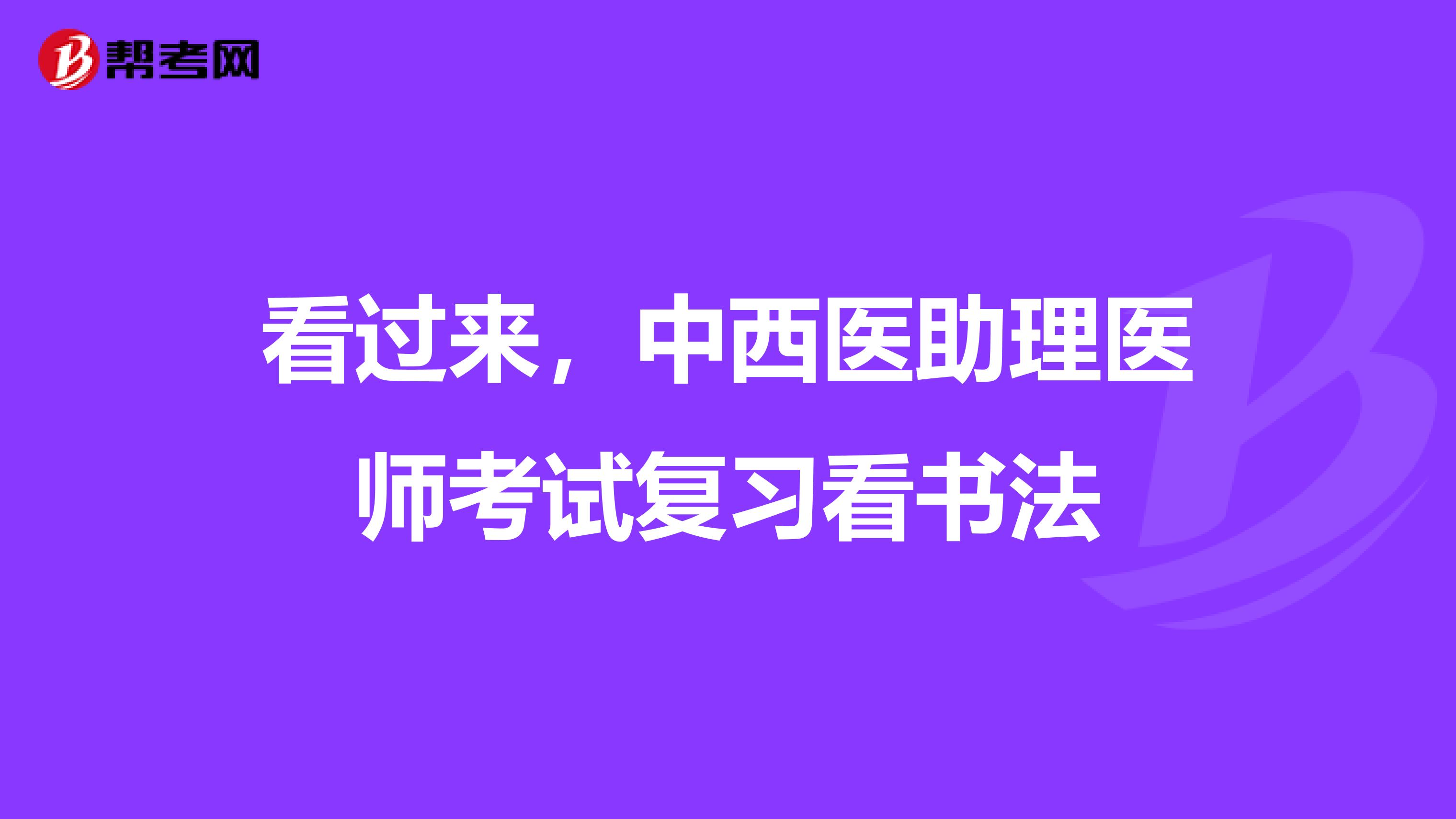 看过来，中西医助理医师考试复习看书法