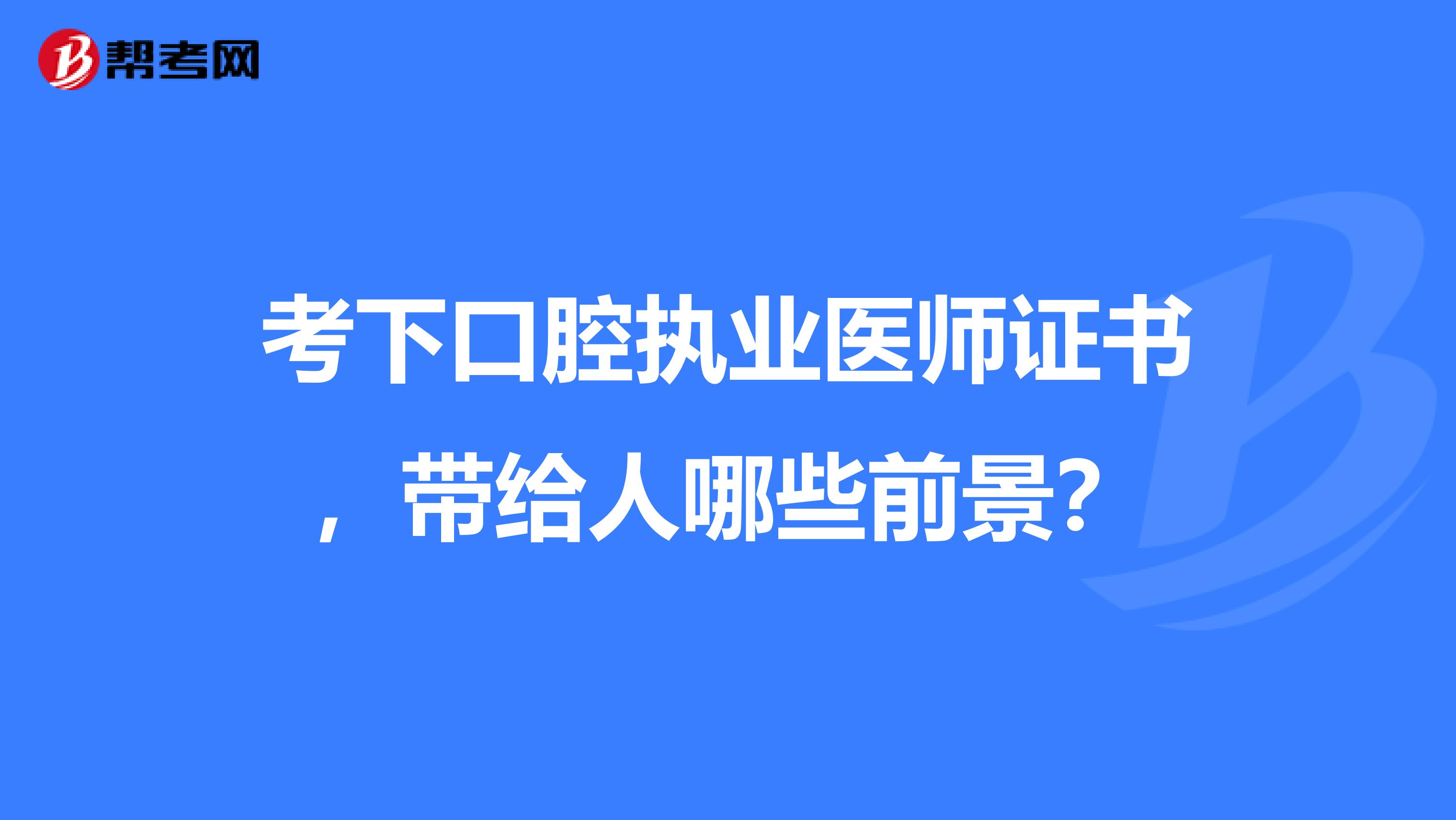 考下口腔执业医师证书，带给人哪些前景？