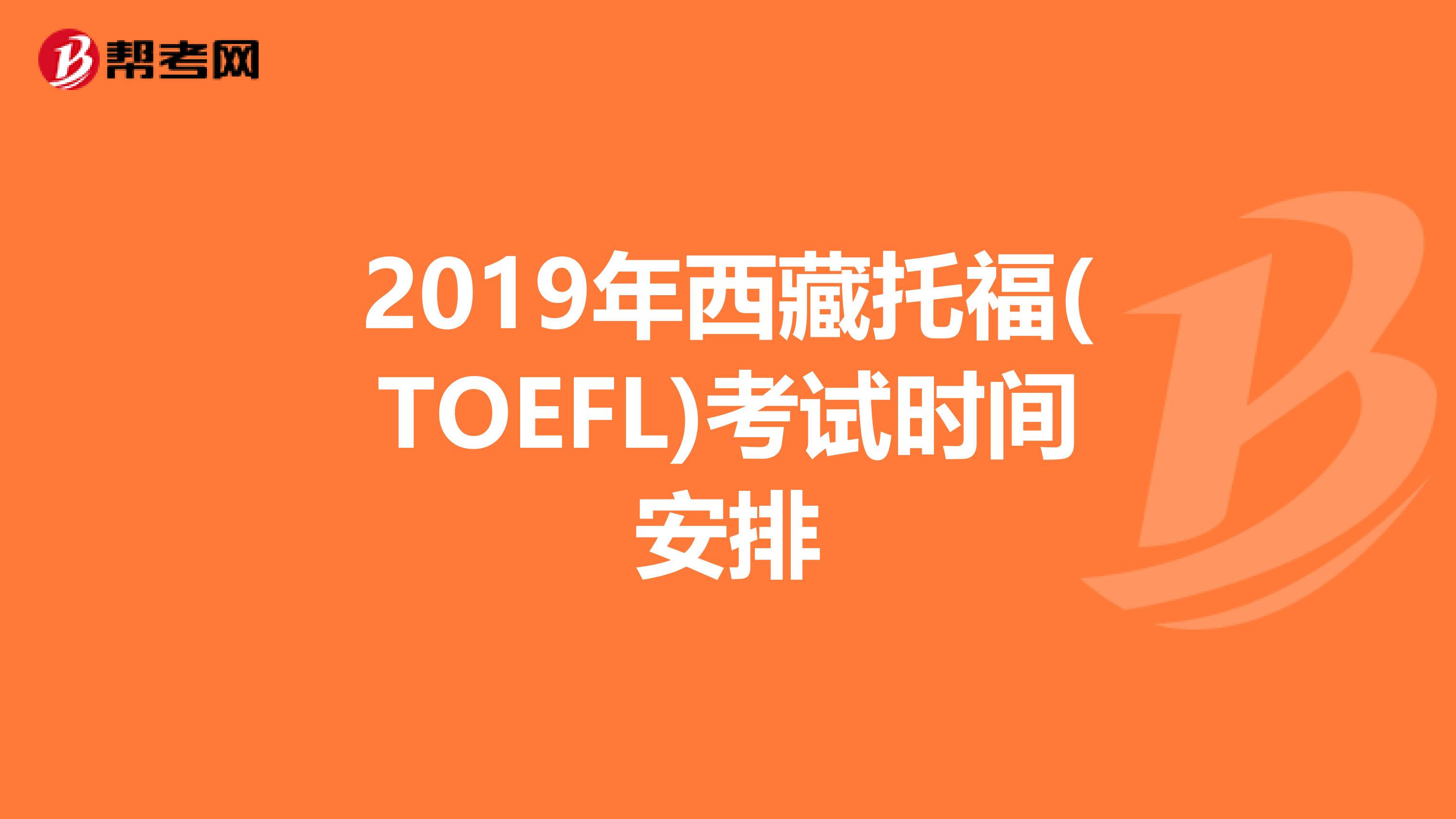 2019年西藏托福(TOEFL)考试时间安排