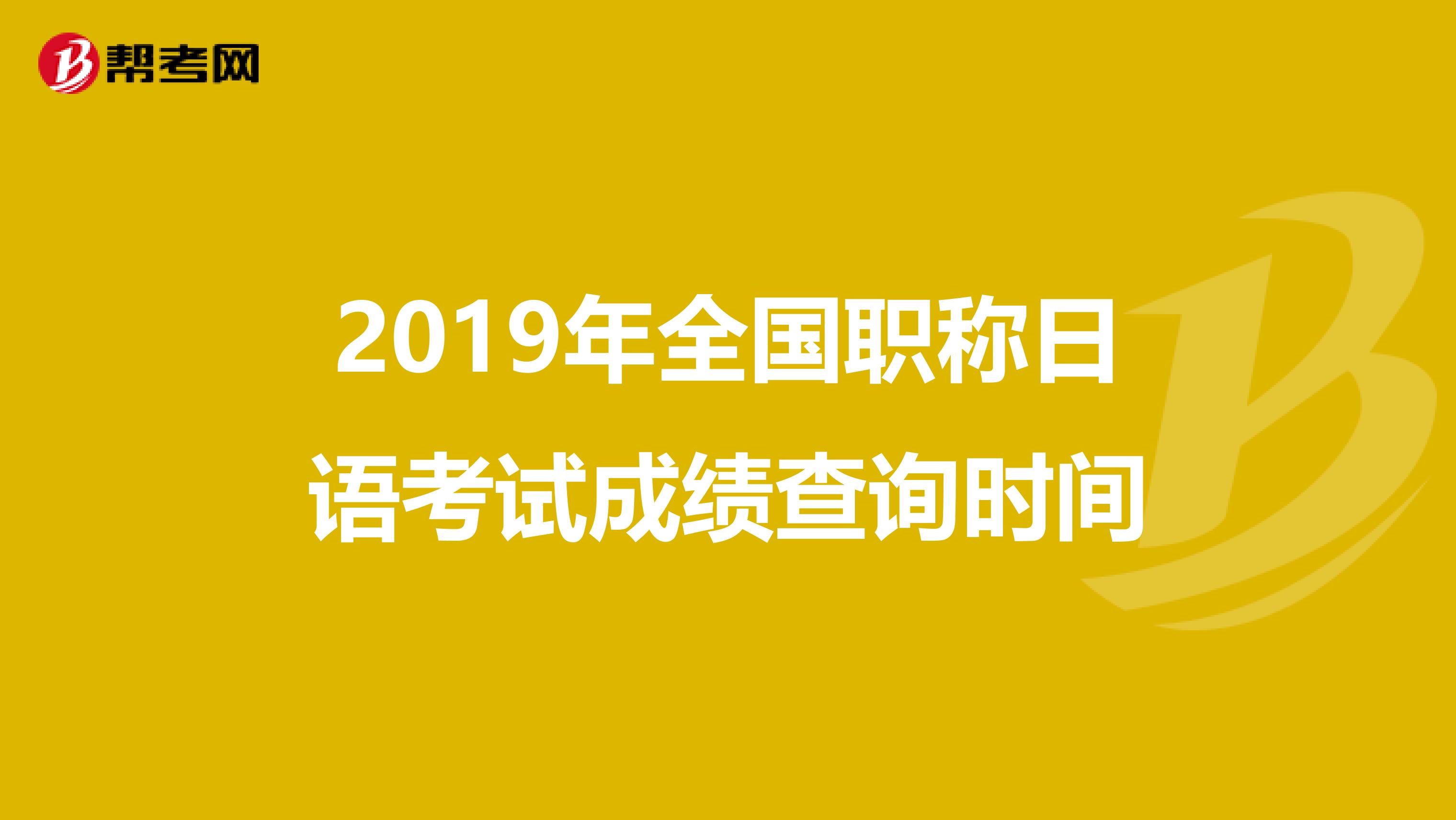 2019年全国职称日语考试成绩查询时间