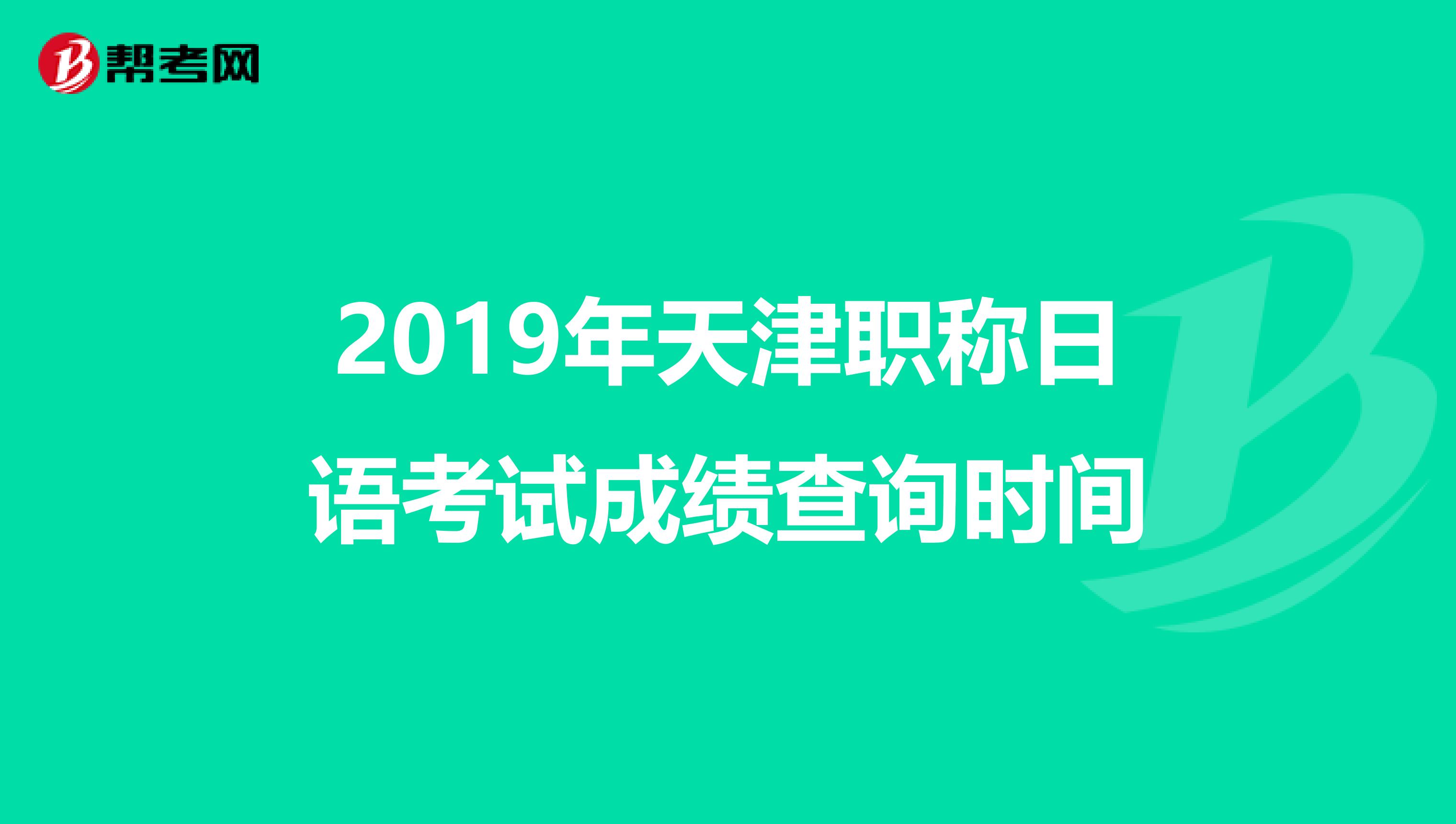 2019年天津职称日语考试成绩查询时间