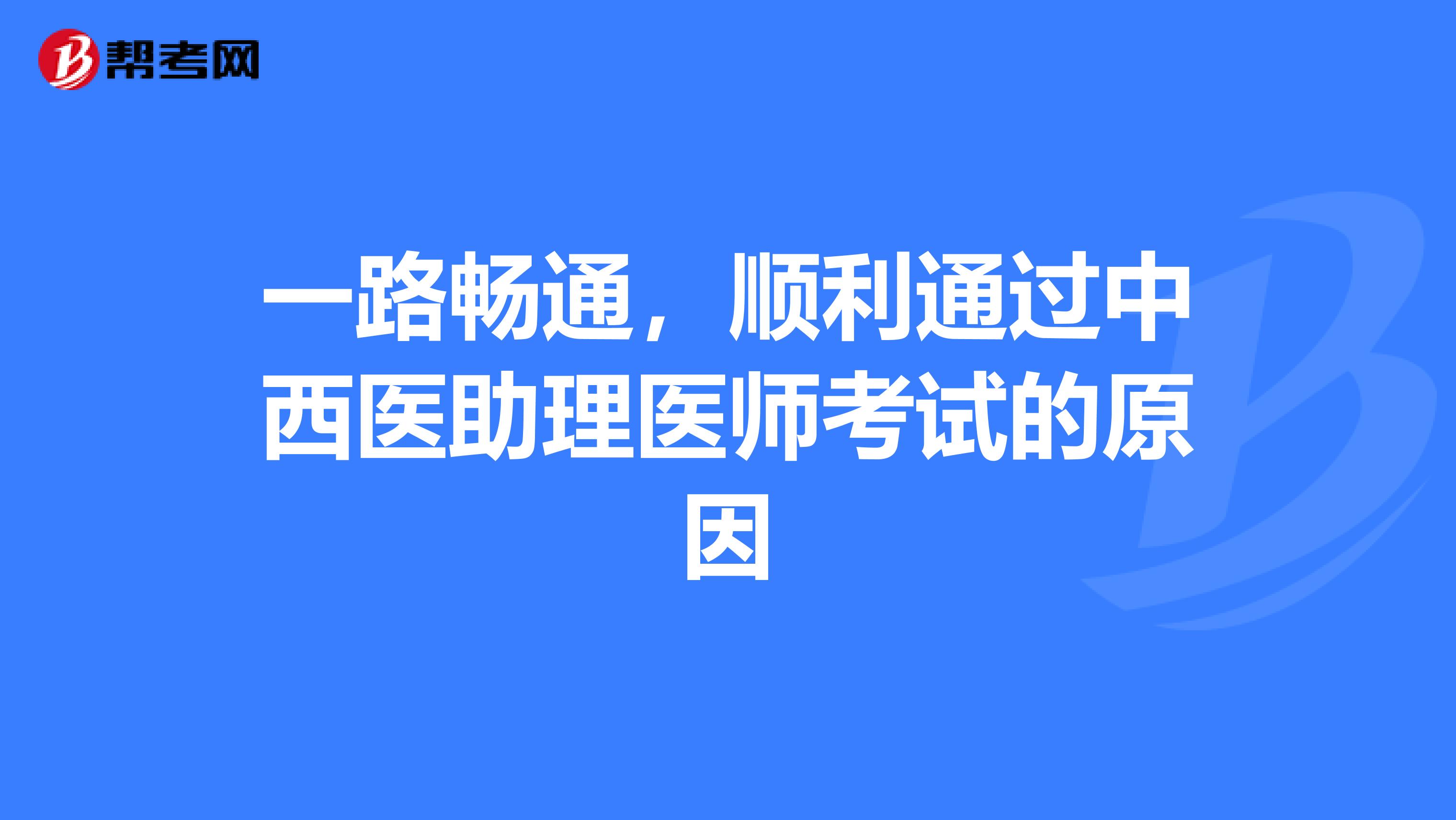 一路畅通，顺利通过中西医助理医师考试的原因