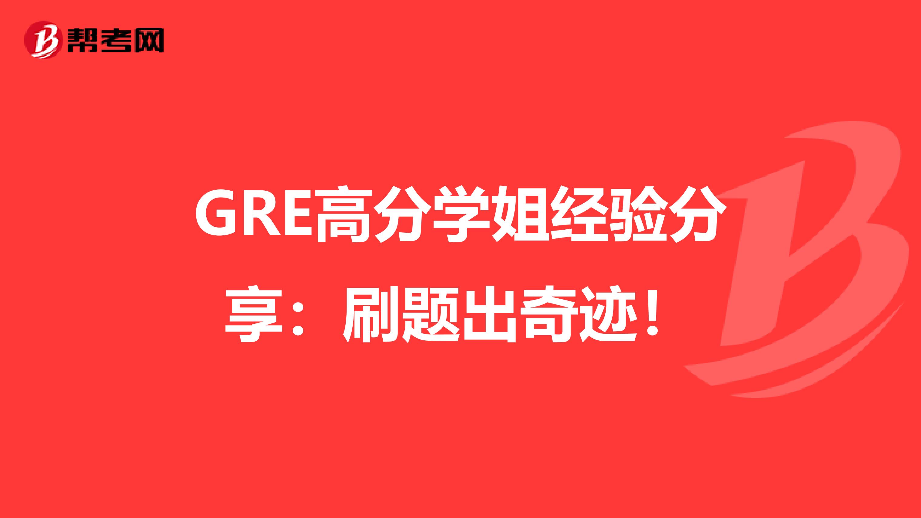 GRE高分学姐经验分享：刷题出奇迹！