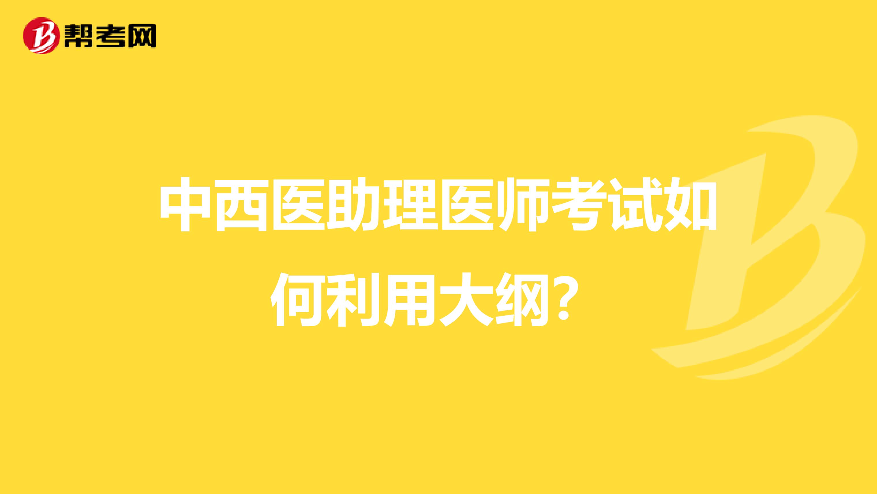 中西医助理医师考试如何利用大纲？