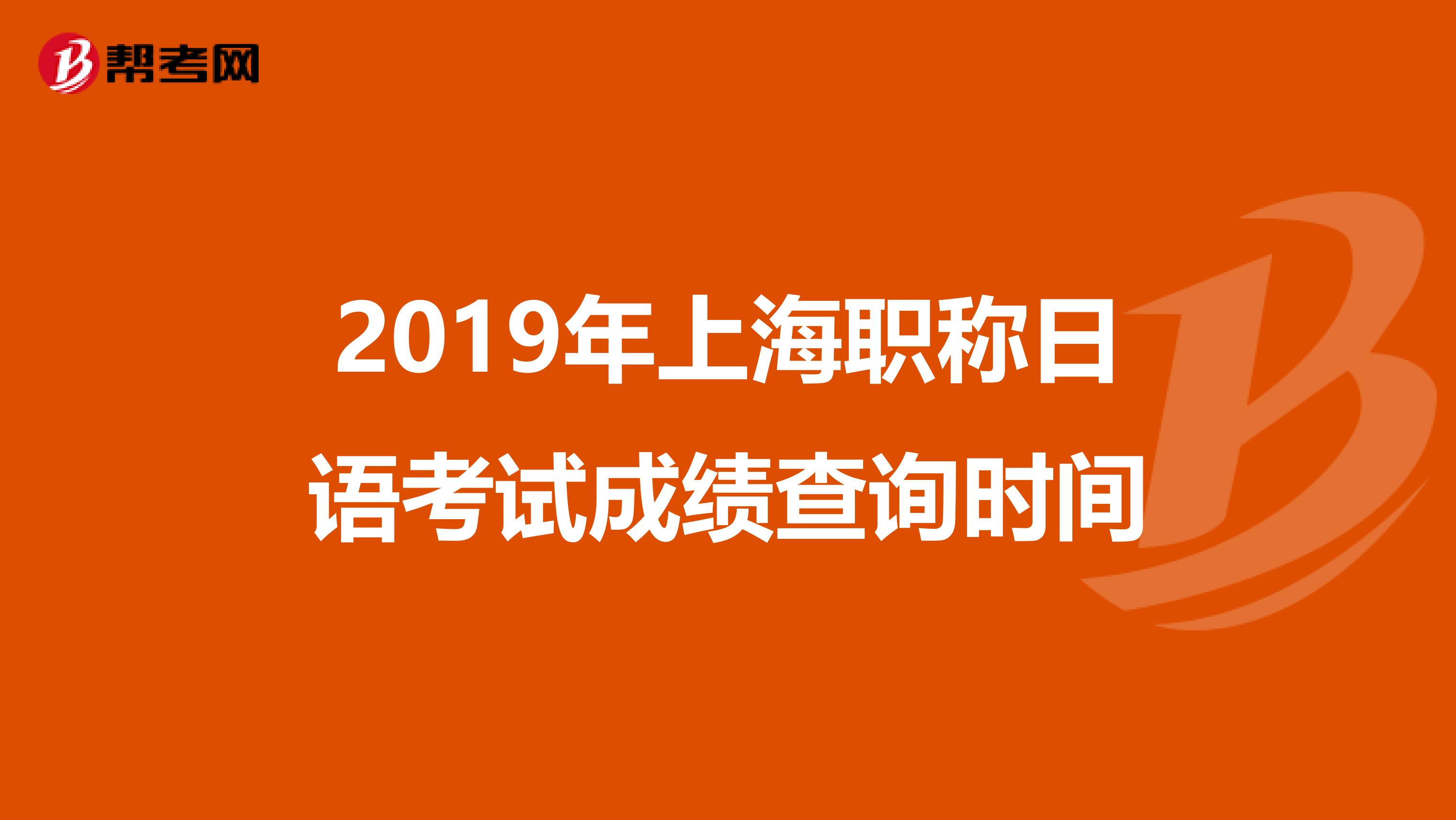 2019年上海职称日语考试成绩查询时间