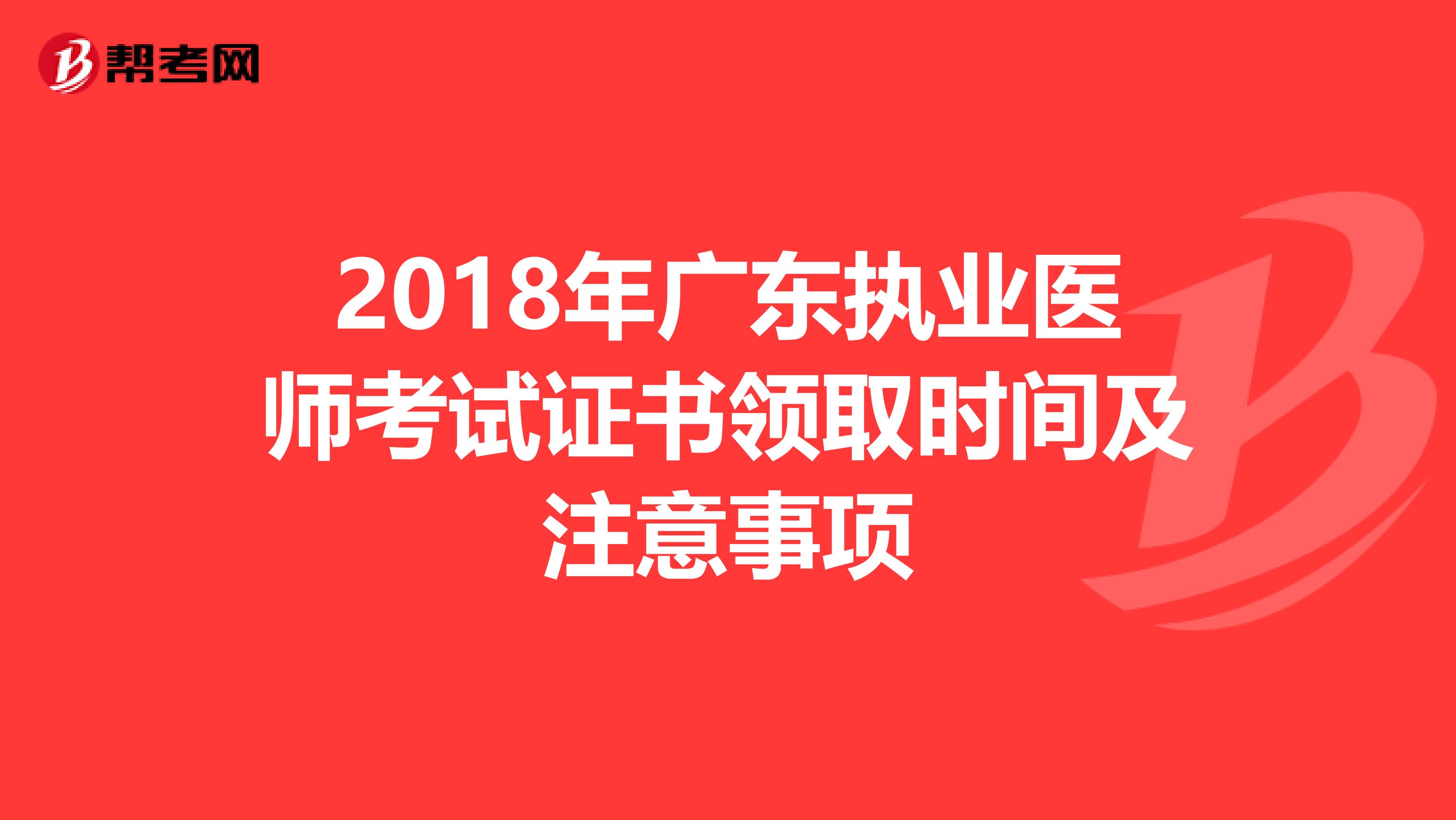 2018年广东执业医师考试证书领取时间及注意事项