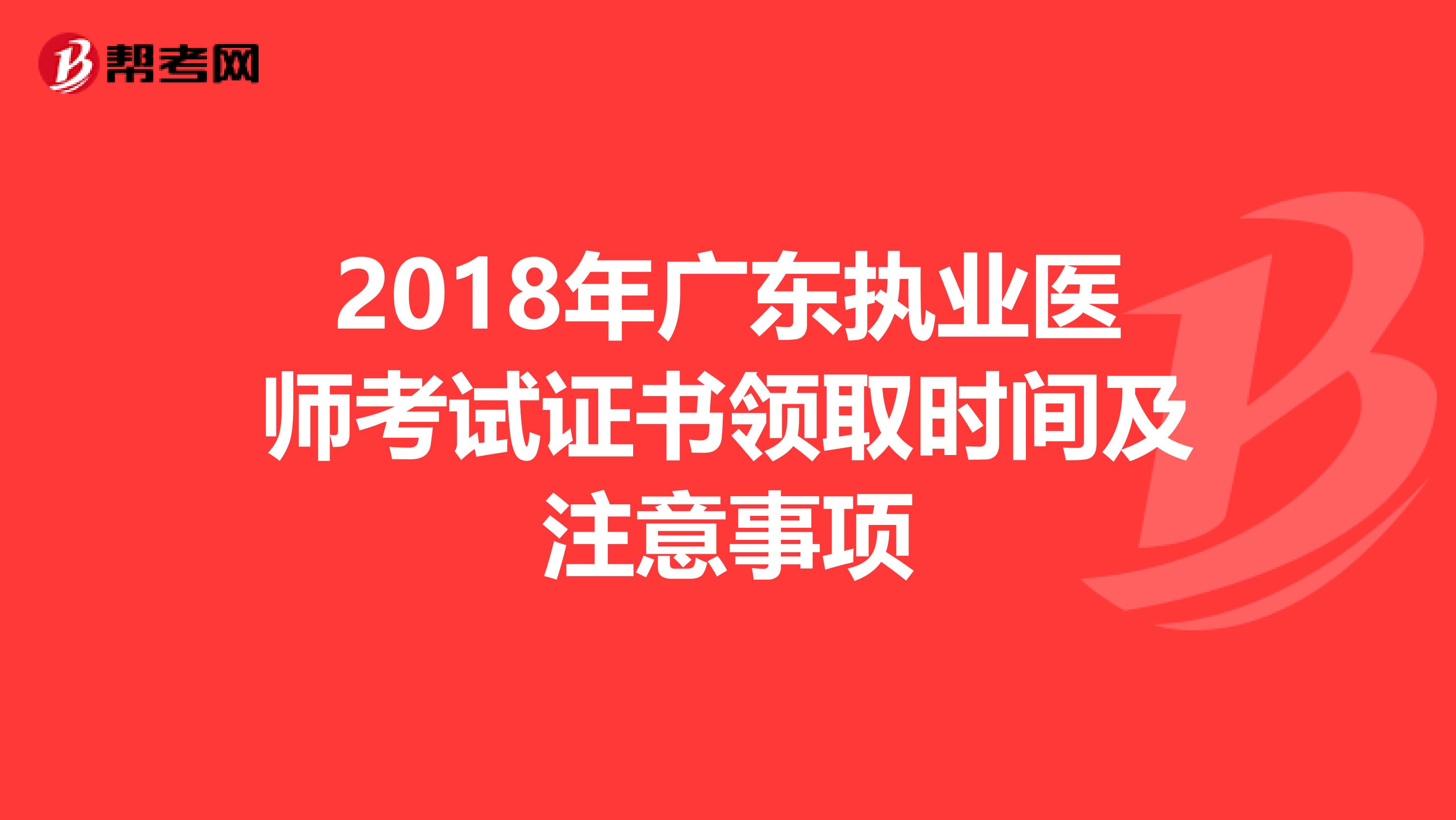 2018年广东执业医师考试证书领取时间及注意事项