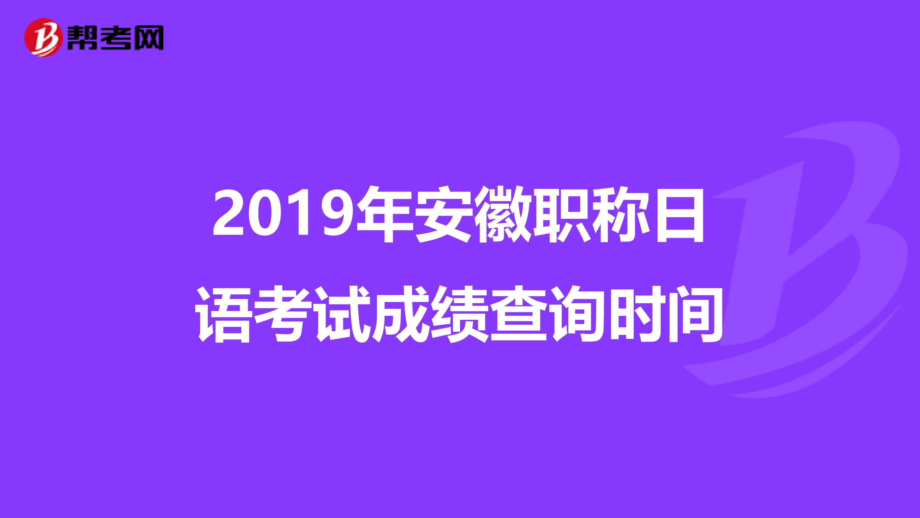 2019年安徽职称日语考试成绩查询时间