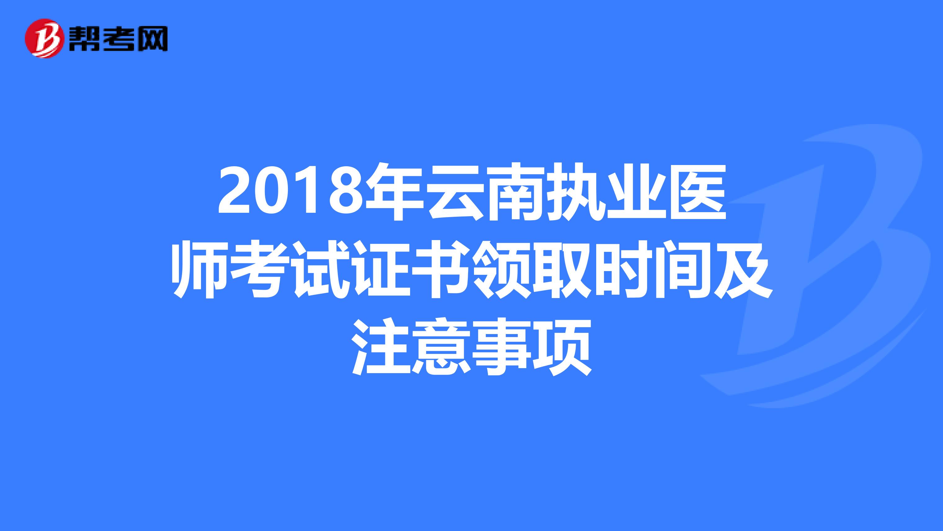 2018年云南执业医师考试证书领取时间及注意事项