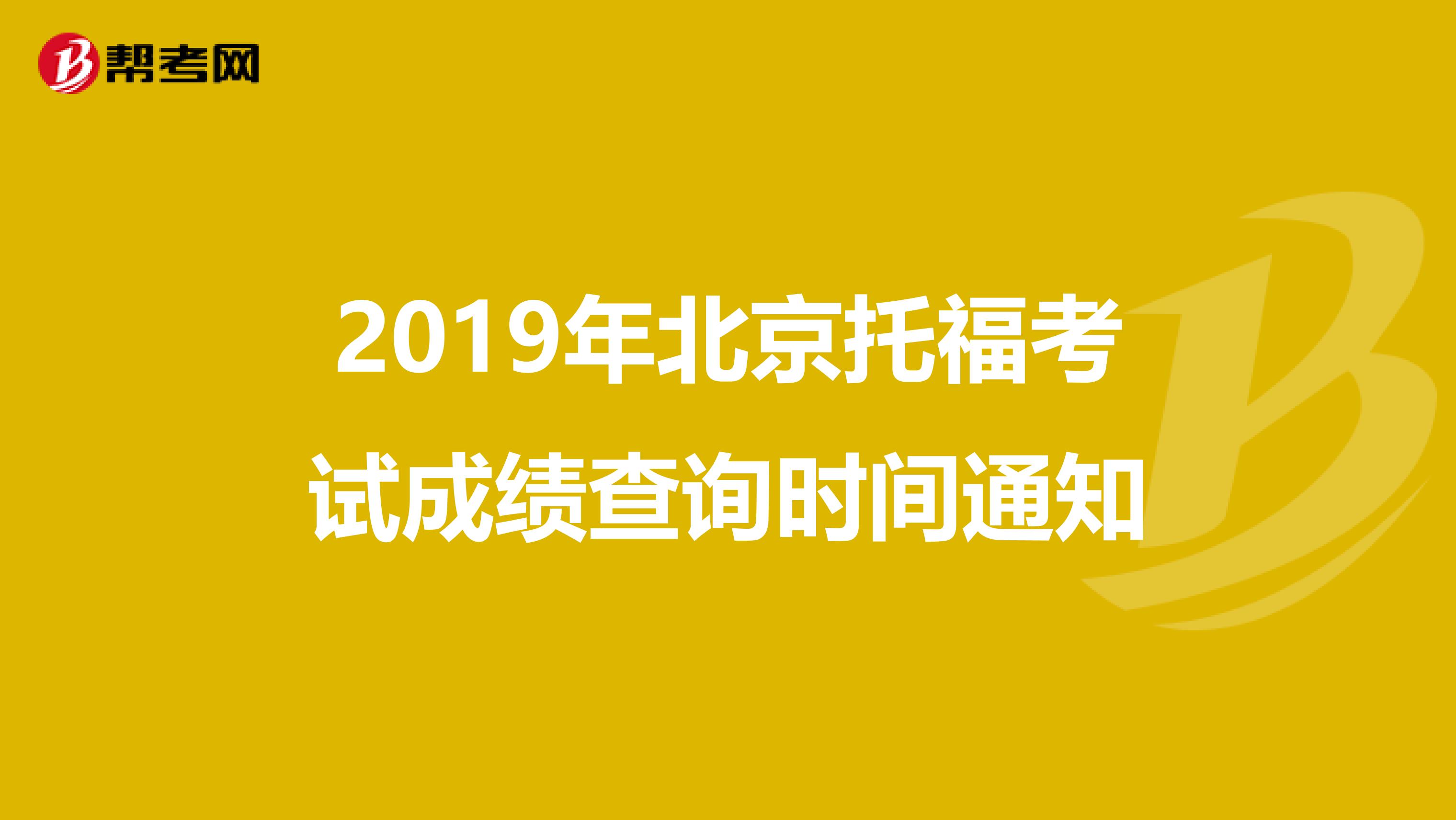 2019年北京托福考试成绩查询时间通知