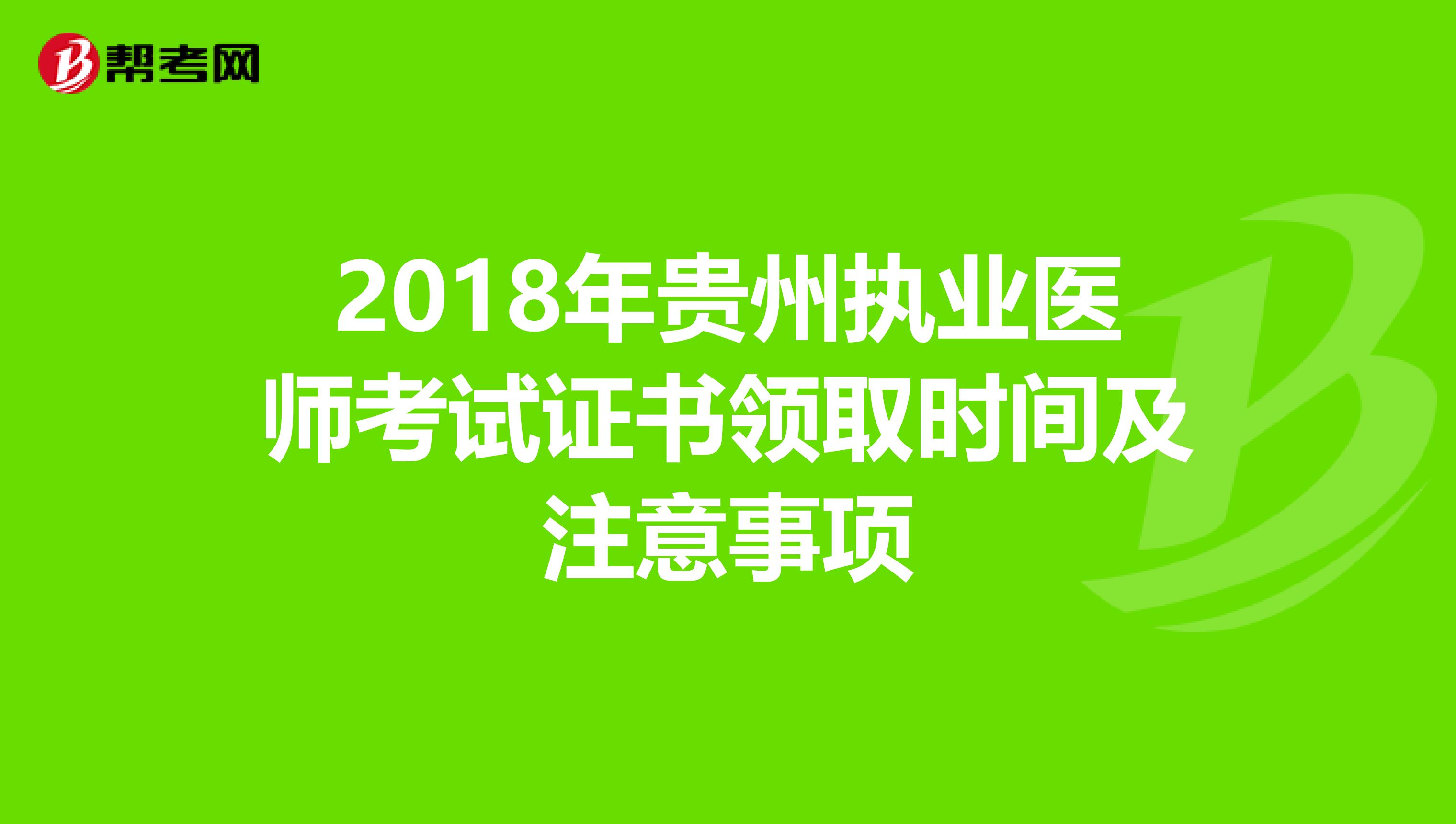 2018年贵州执业医师考试证书领取时间及注意事项