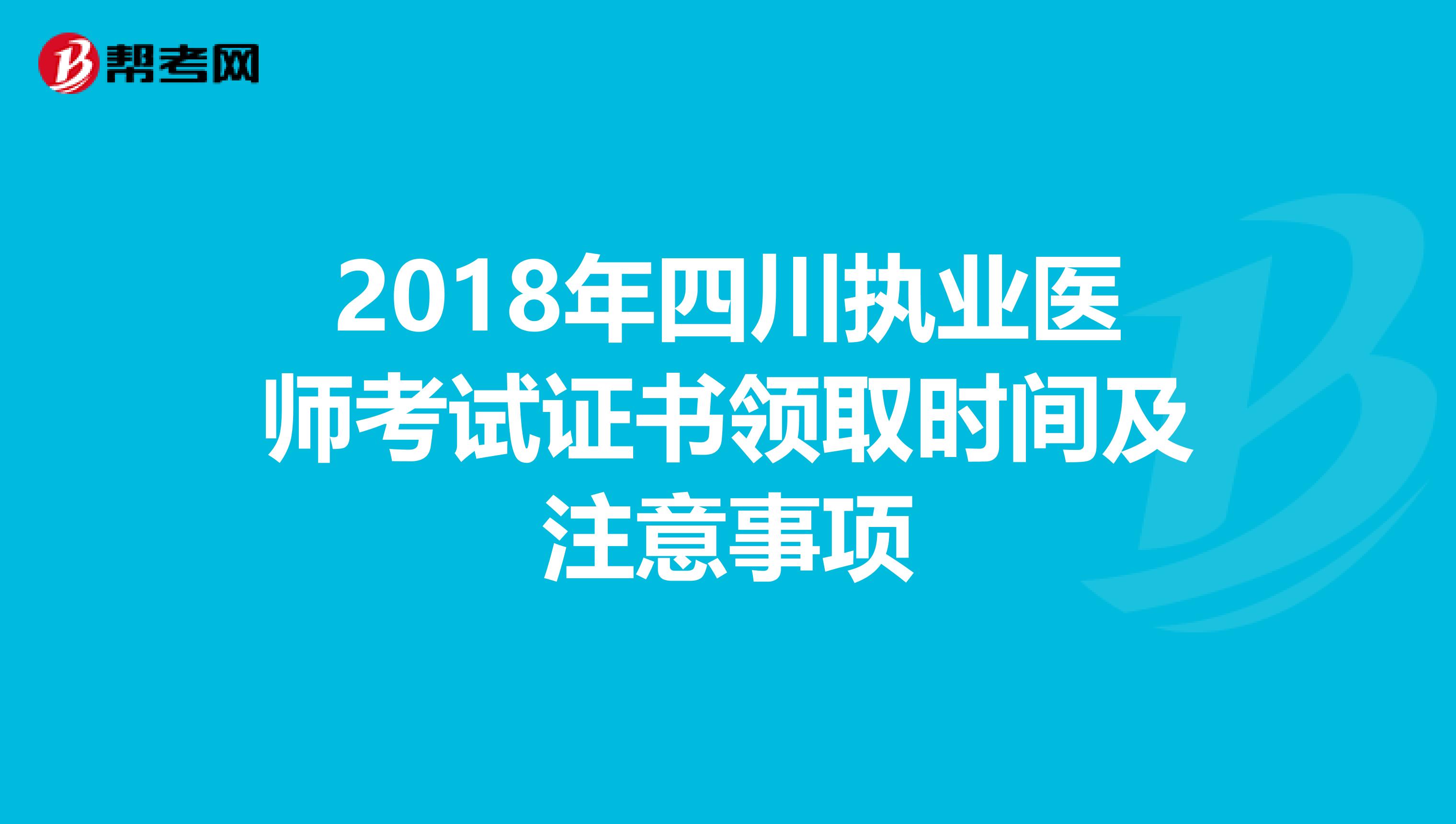 2018年四川执业医师考试证书领取时间及注意事项