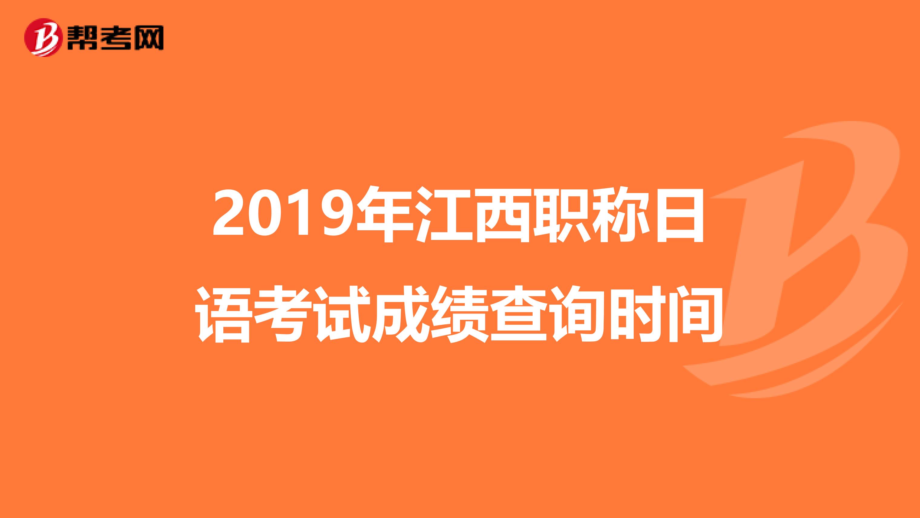 2019年江西职称日语考试成绩查询时间
