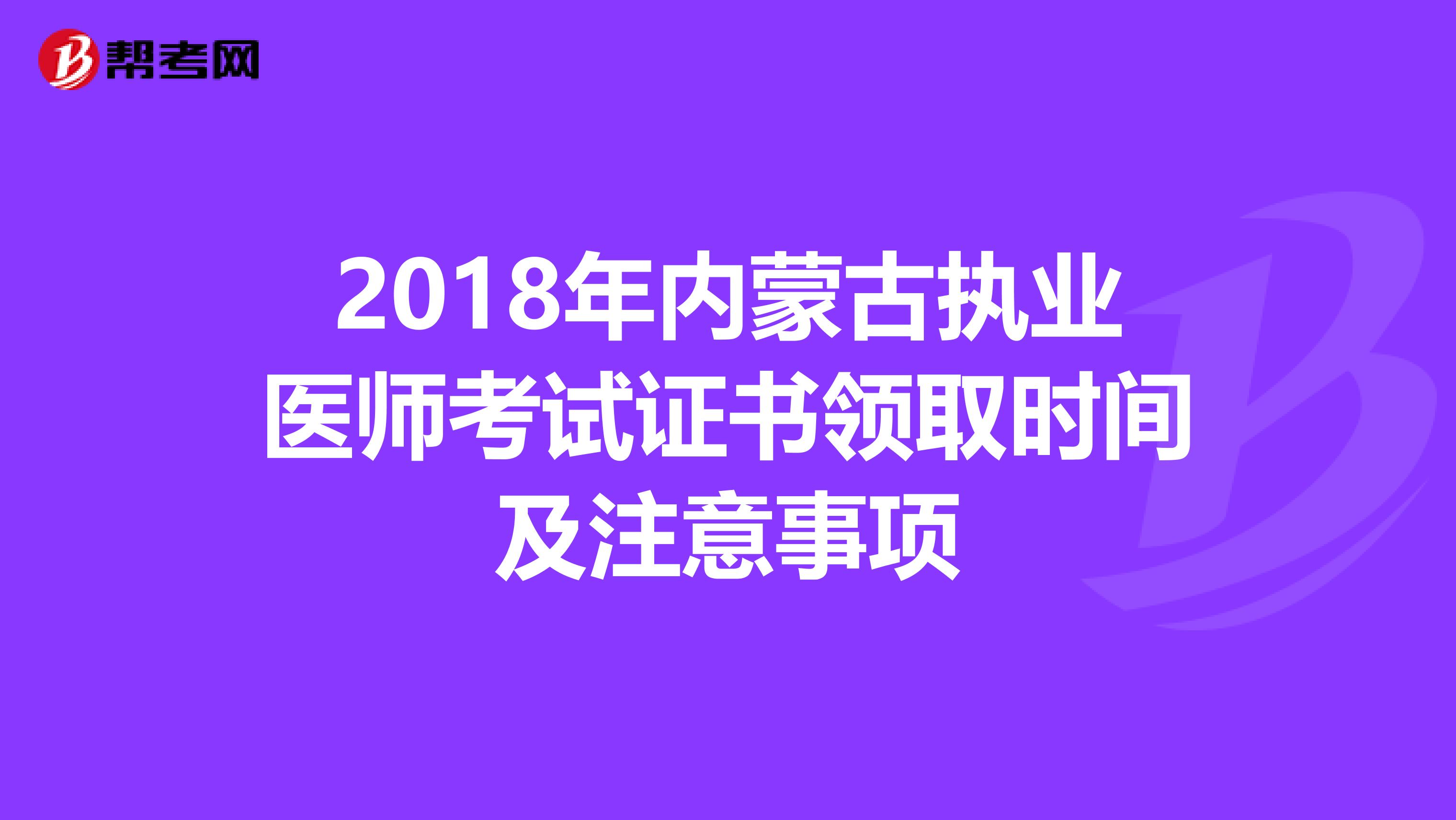 2018年内蒙古执业医师考试证书领取时间及注意事项