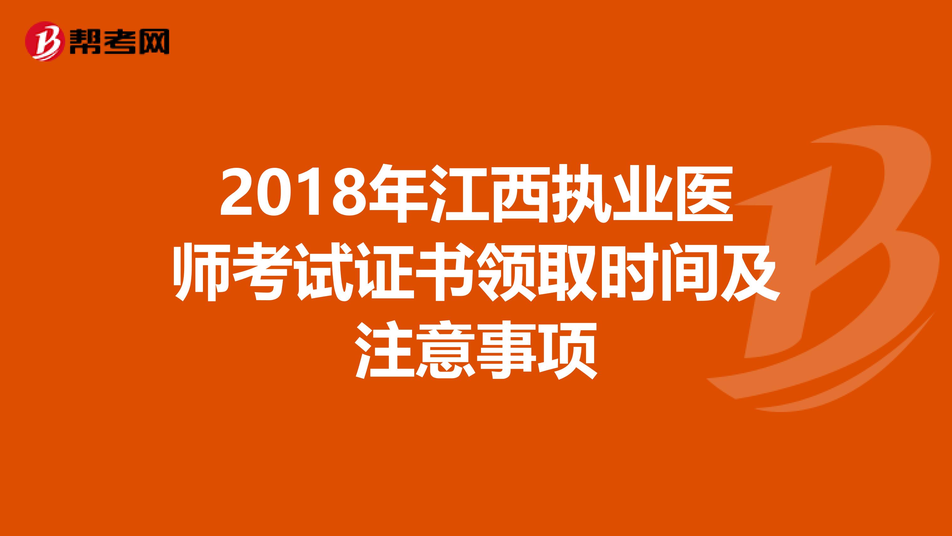 2018年江西执业医师考试证书领取时间及注意事项