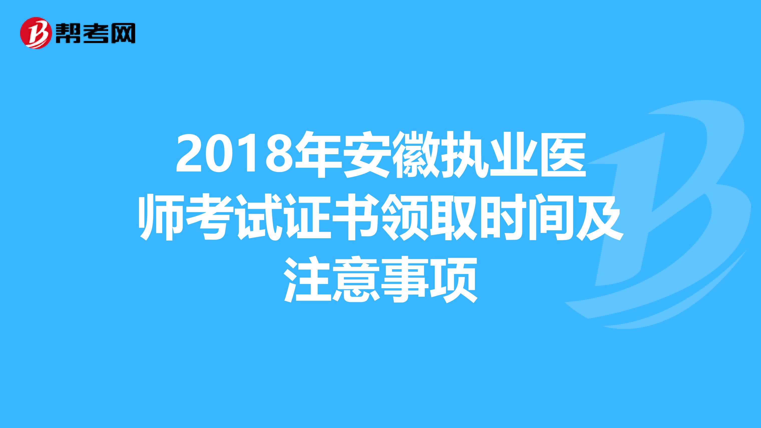 2018年安徽执业医师考试证书领取时间及注意事项