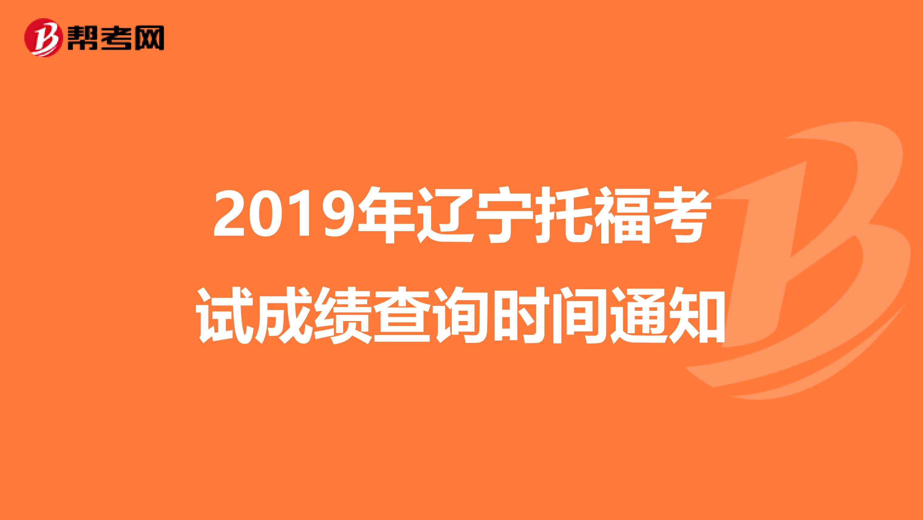 2019年辽宁托福考试成绩查询时间通知