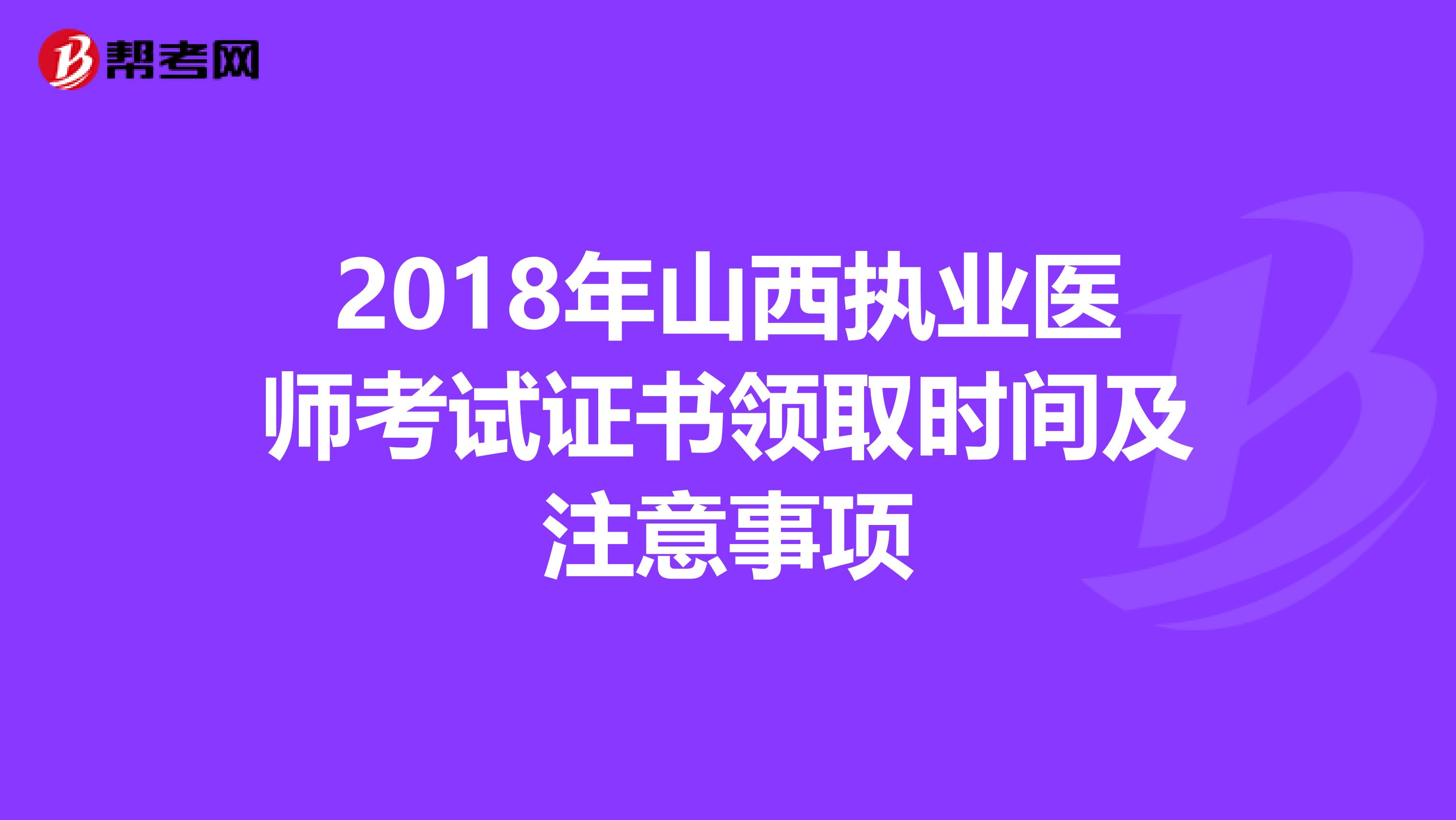 2018年山西执业医师考试证书领取时间及注意事项