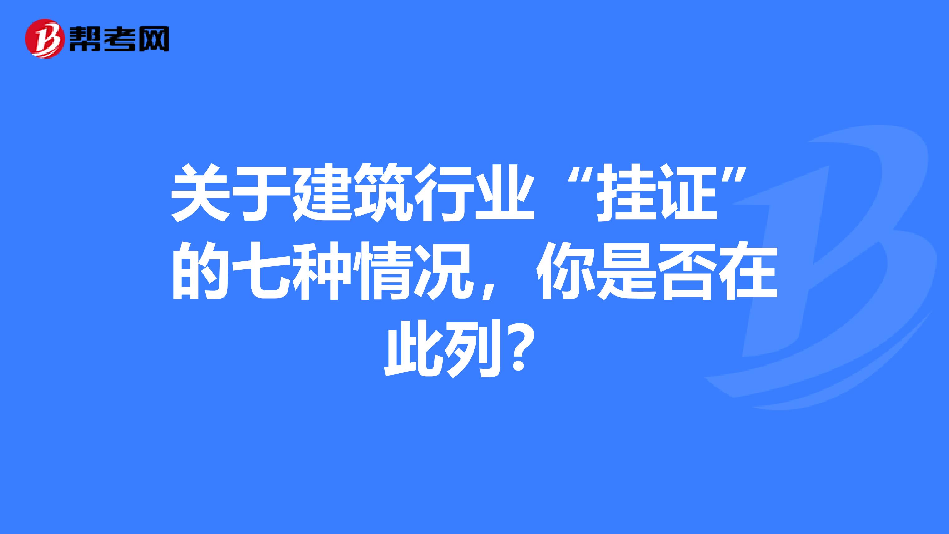 关于建筑行业“挂证”的七种情况，你是否在此列？