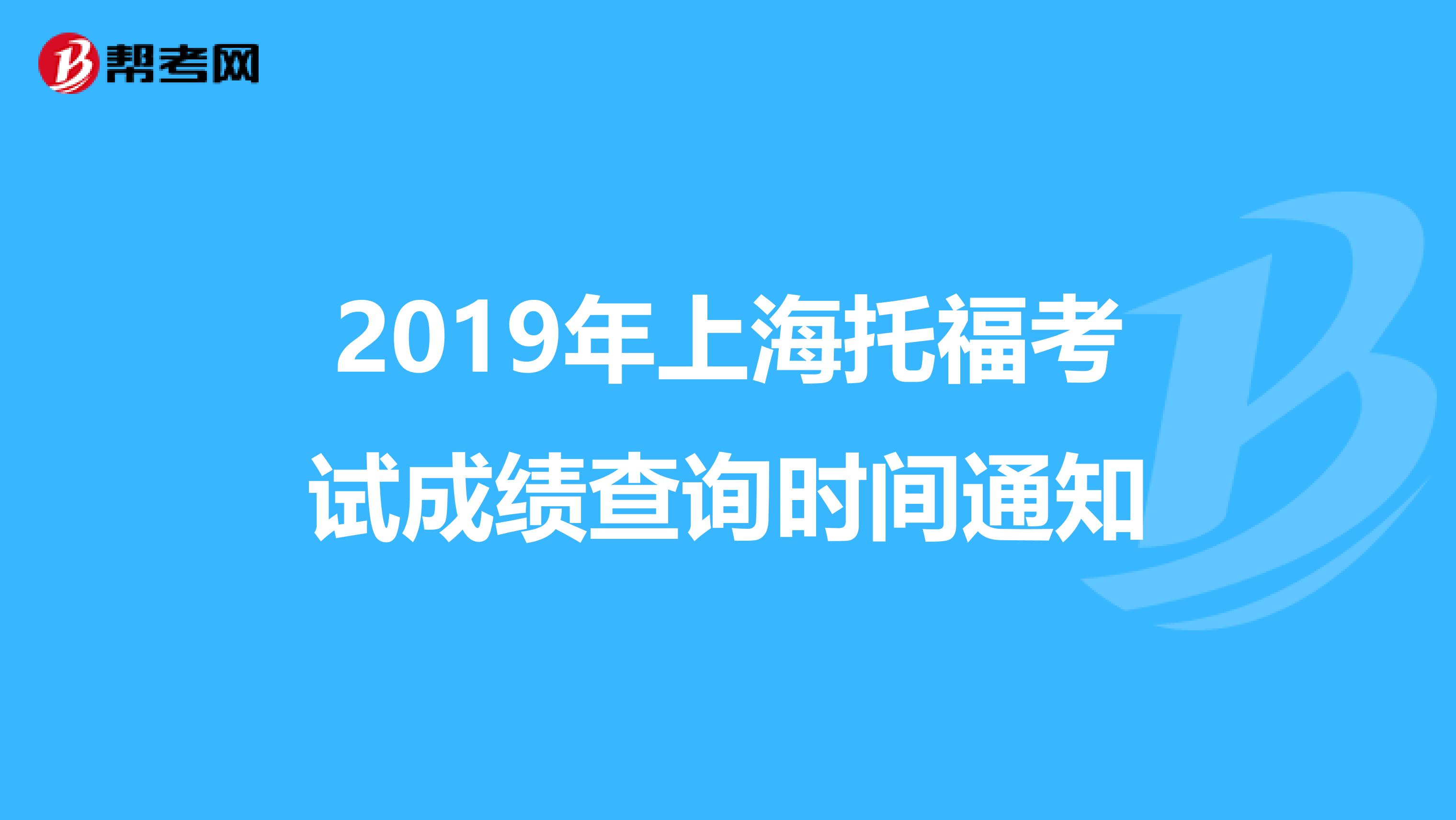 2019年上海托福考试成绩查询时间通知