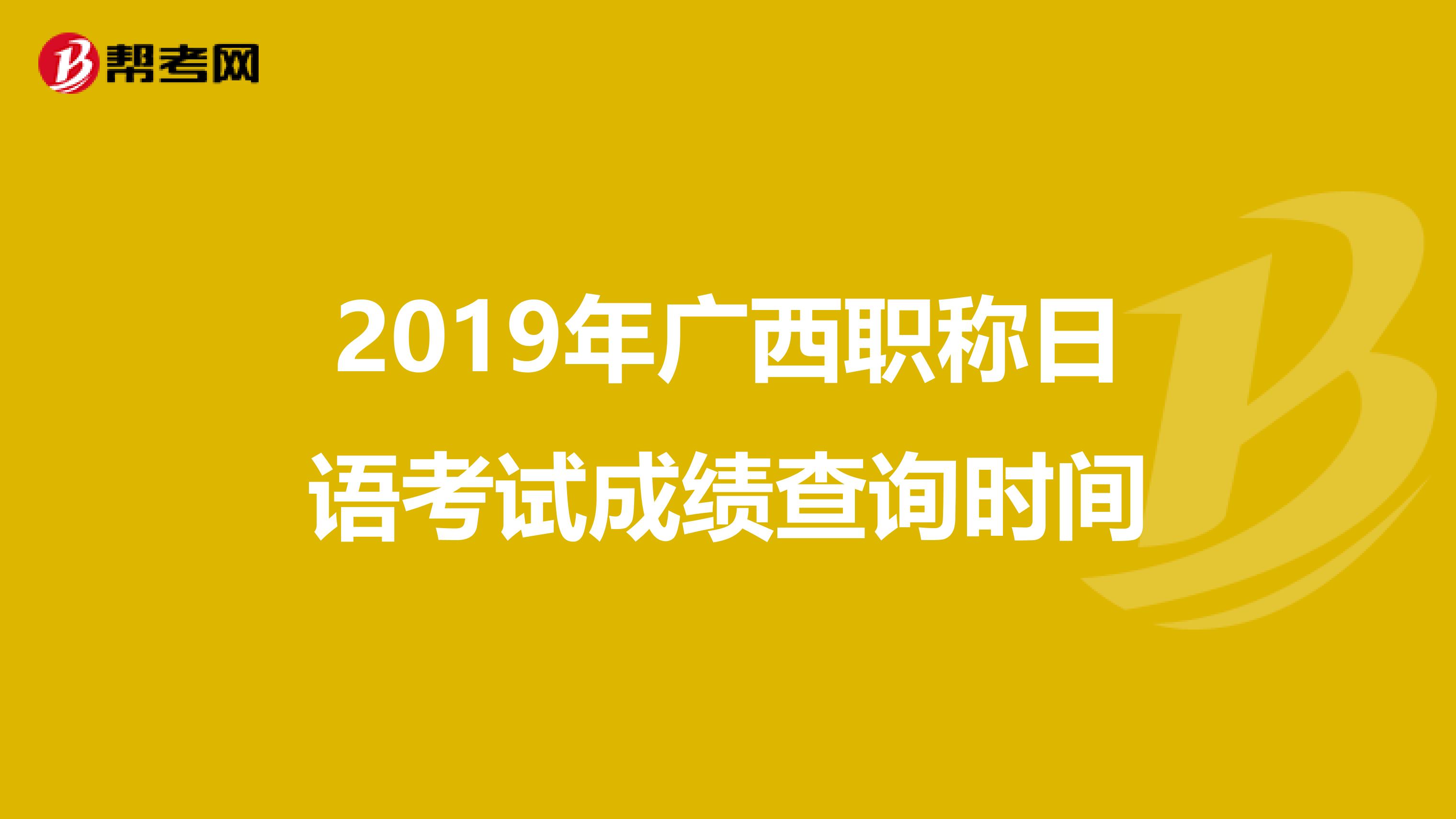 2019年广西职称日语考试成绩查询时间