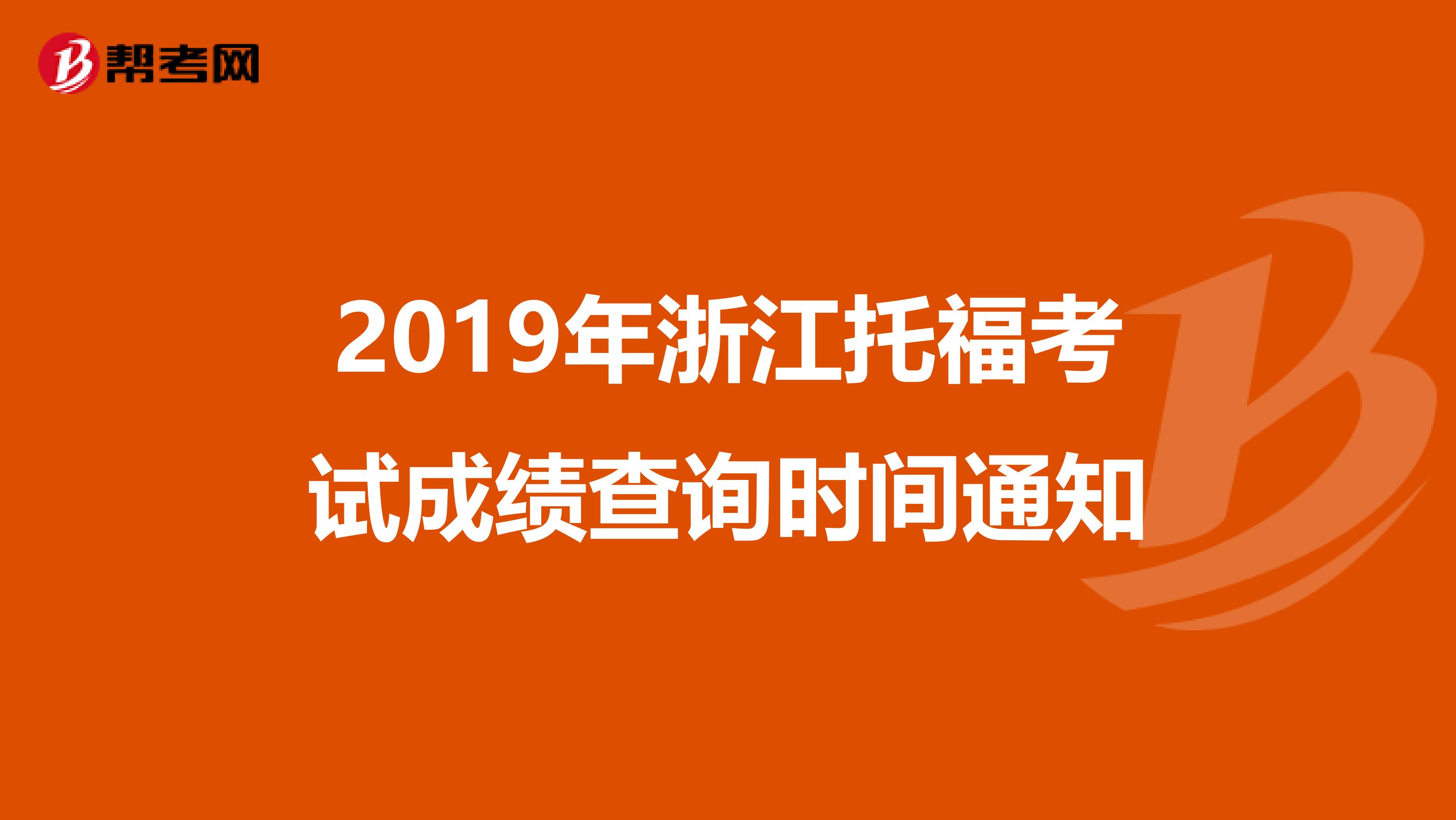 2019年浙江托福考试成绩查询时间通知