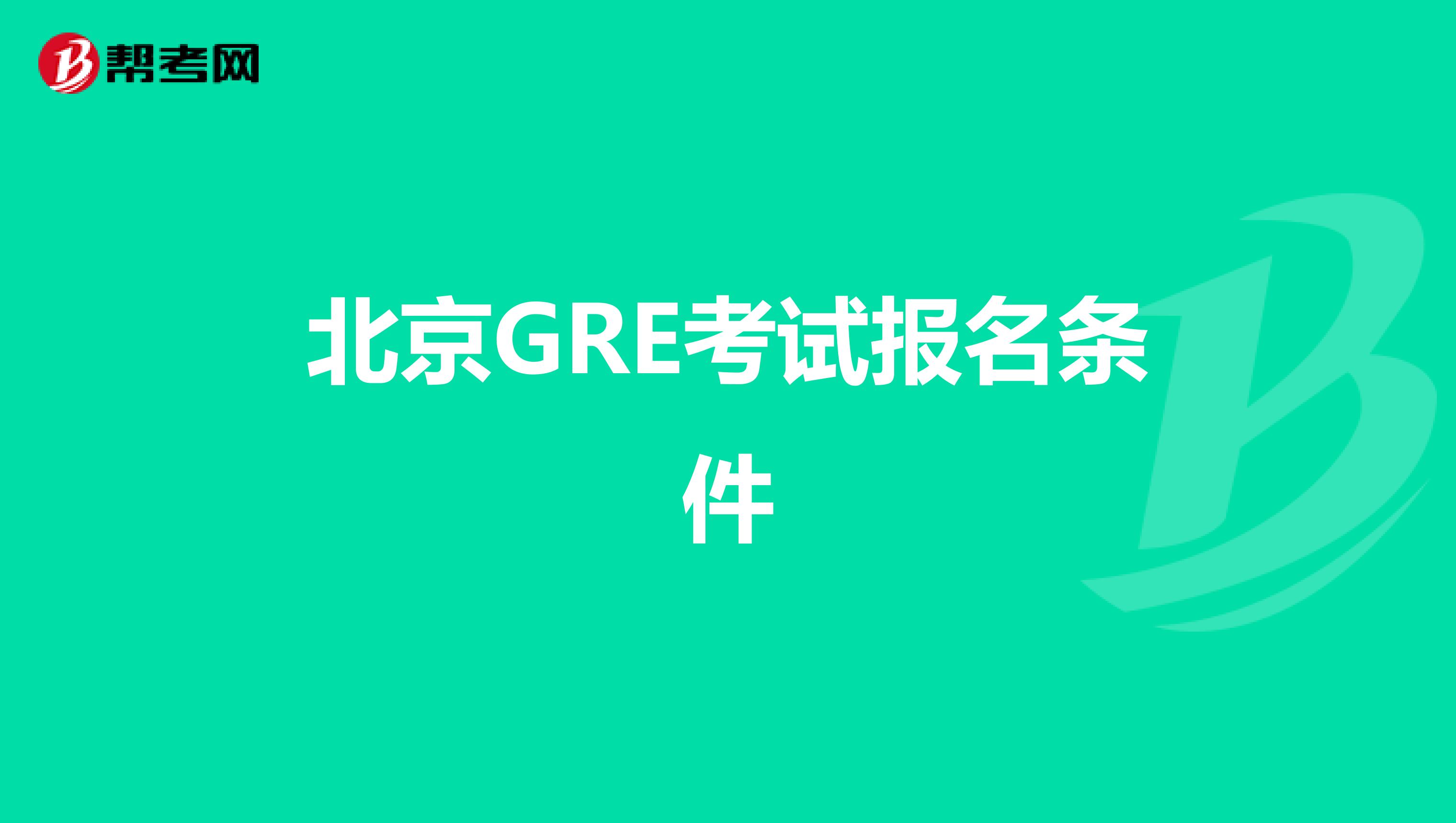 北京GRE考试报名条件