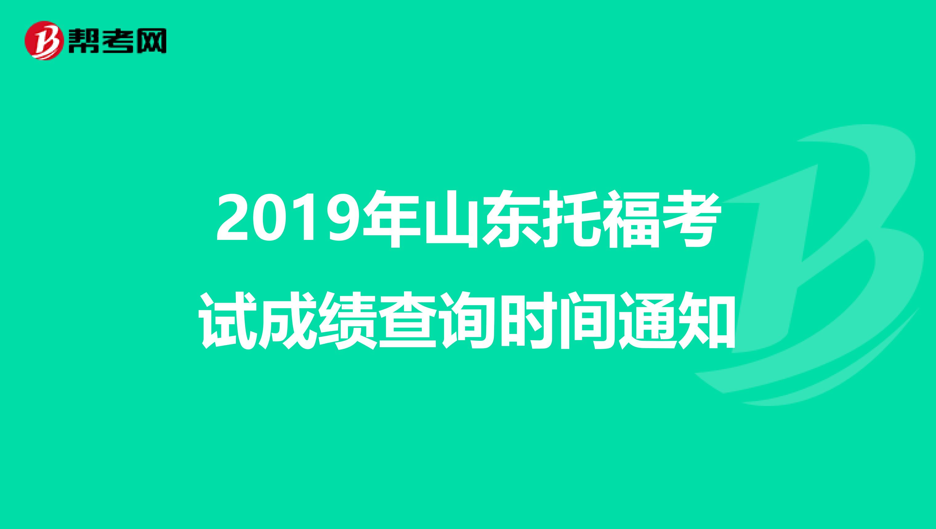 2019年山东托福考试成绩查询时间通知