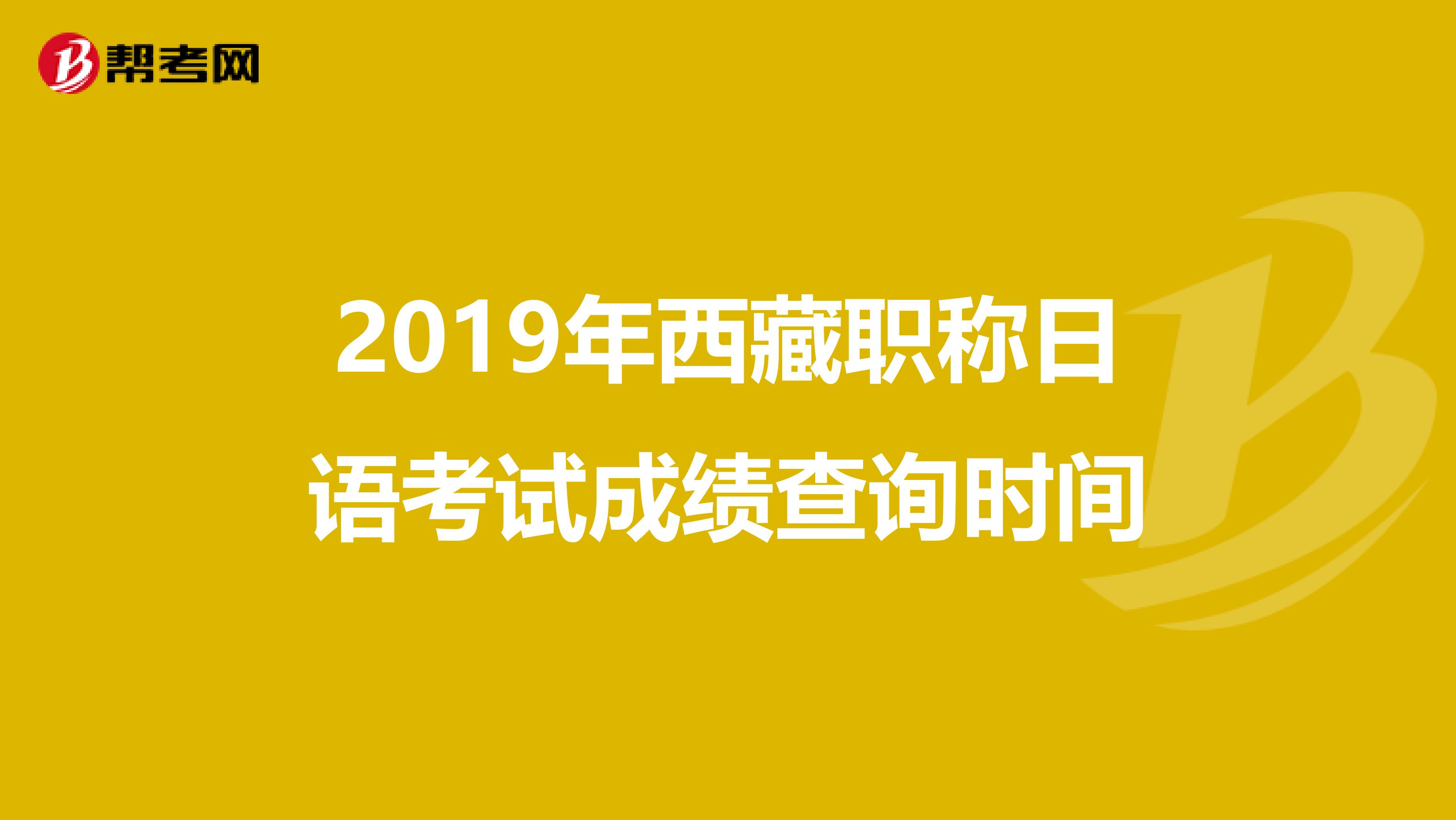 2019年西藏职称日语考试成绩查询时间