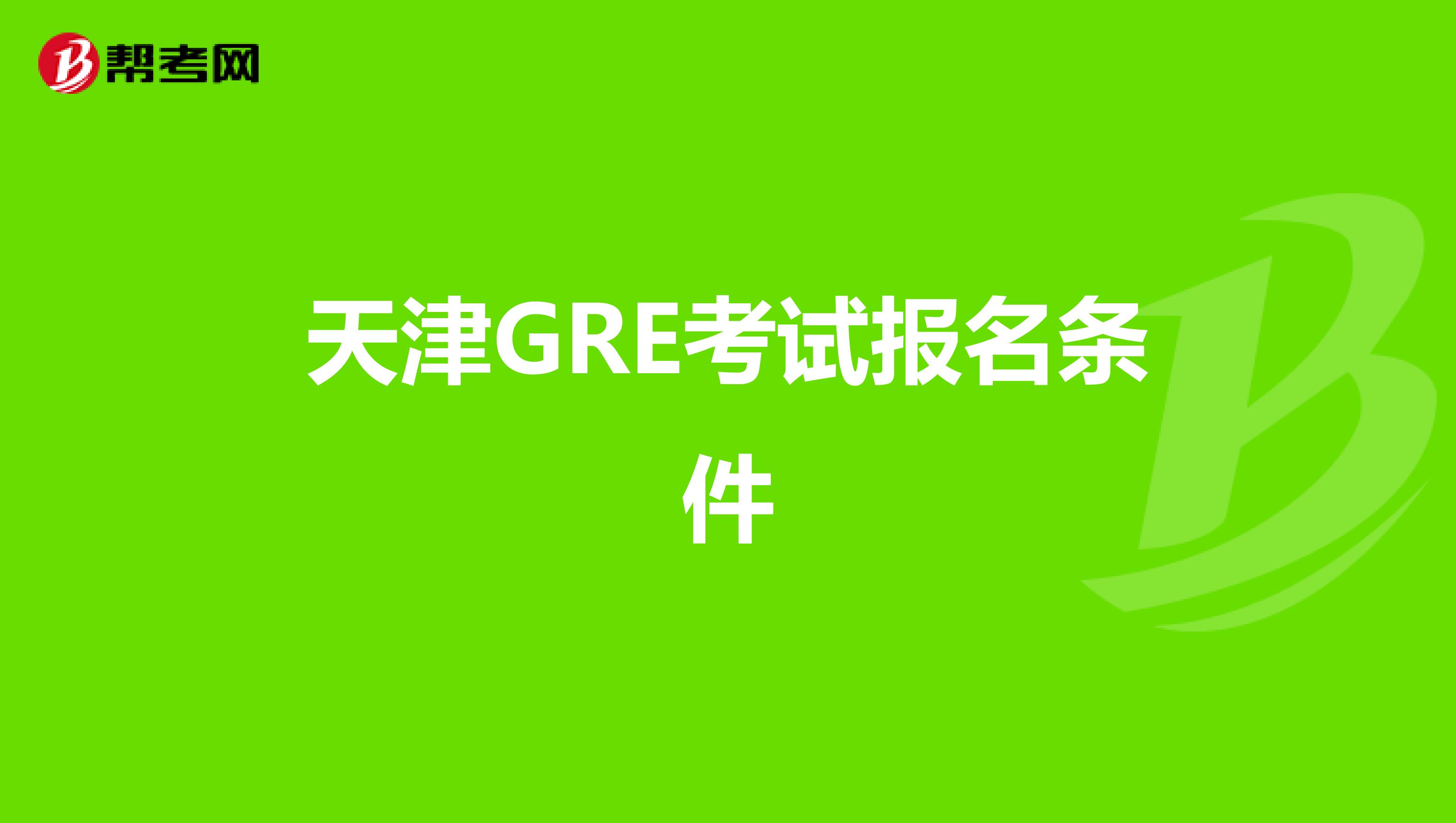 天津GRE考试报名条件