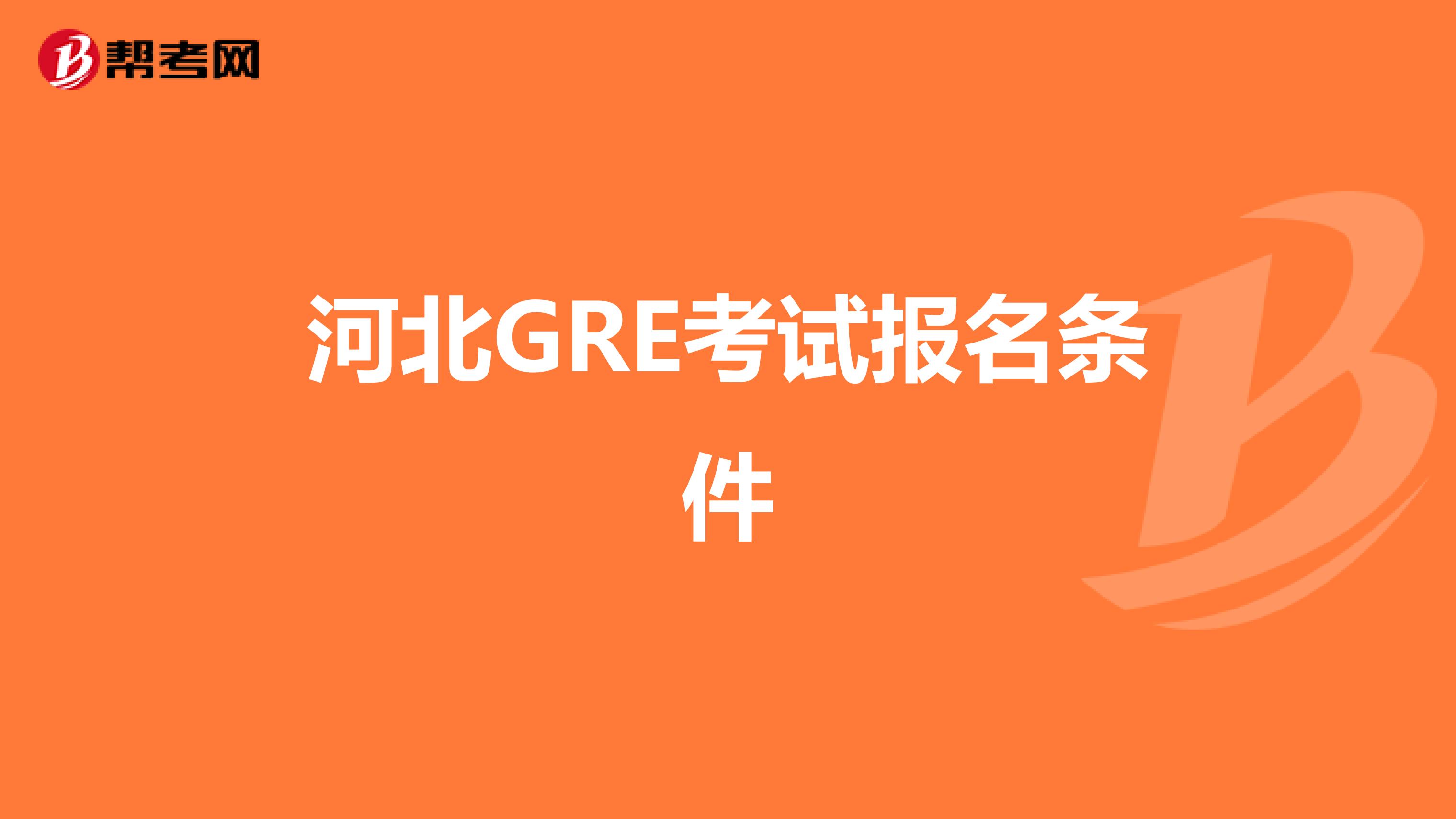 河北GRE考试报名条件