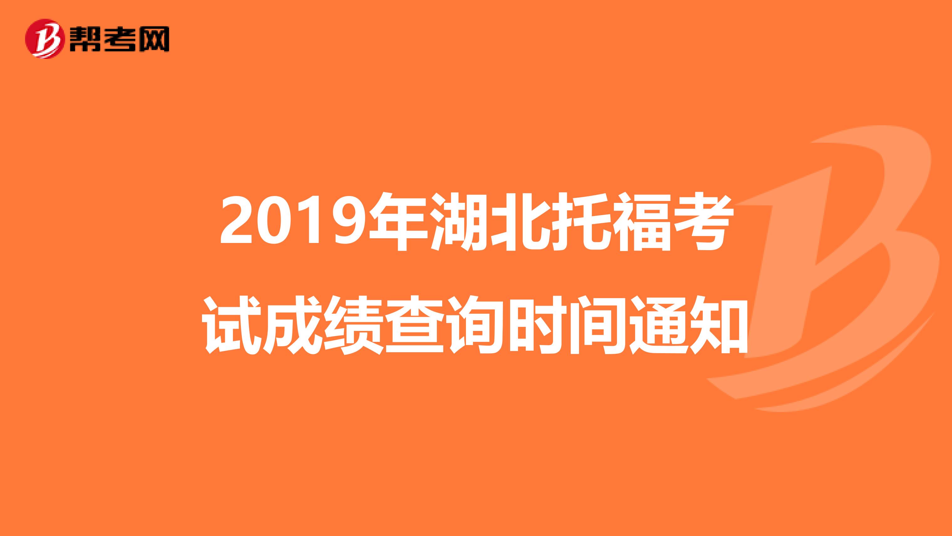 2019年湖北托福考试成绩查询时间通知