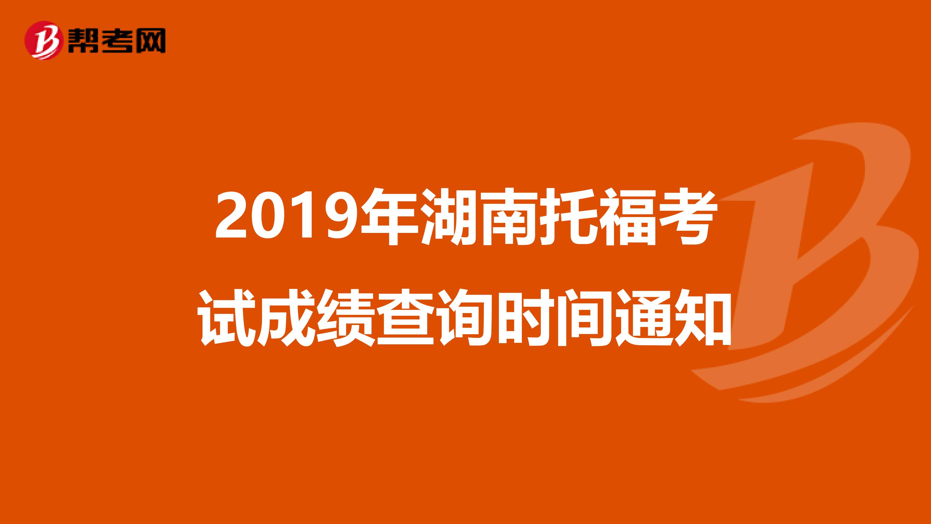 2019年湖南托福考试成绩查询时间通知
