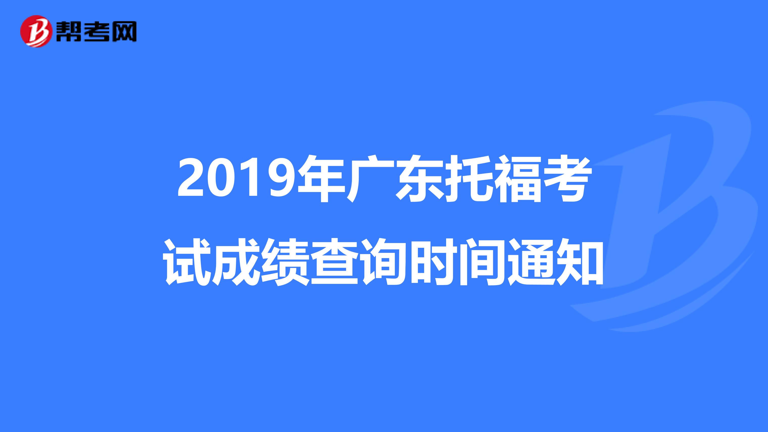 2019年广东托福考试成绩查询时间通知