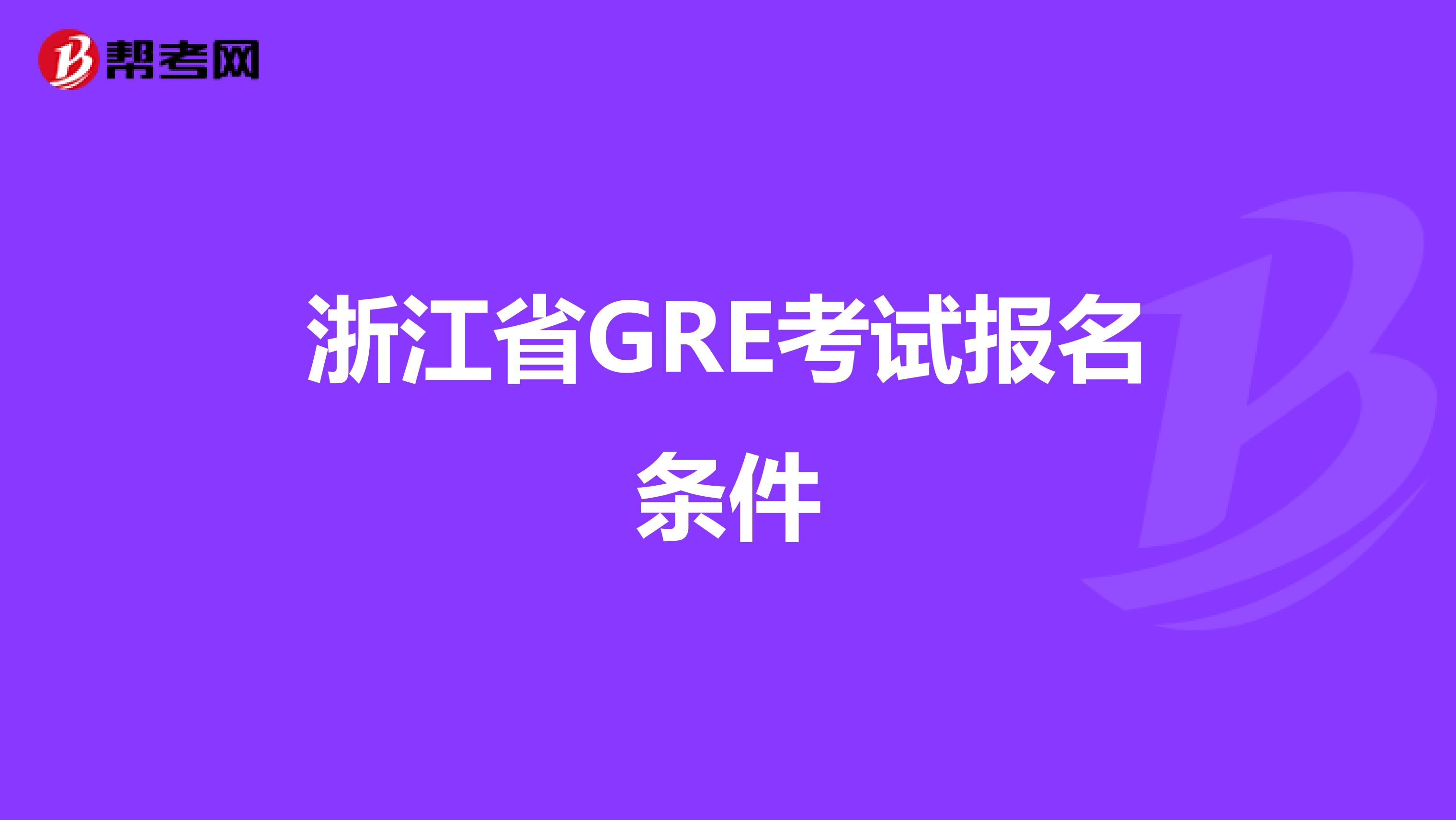 浙江省GRE考试报名条件